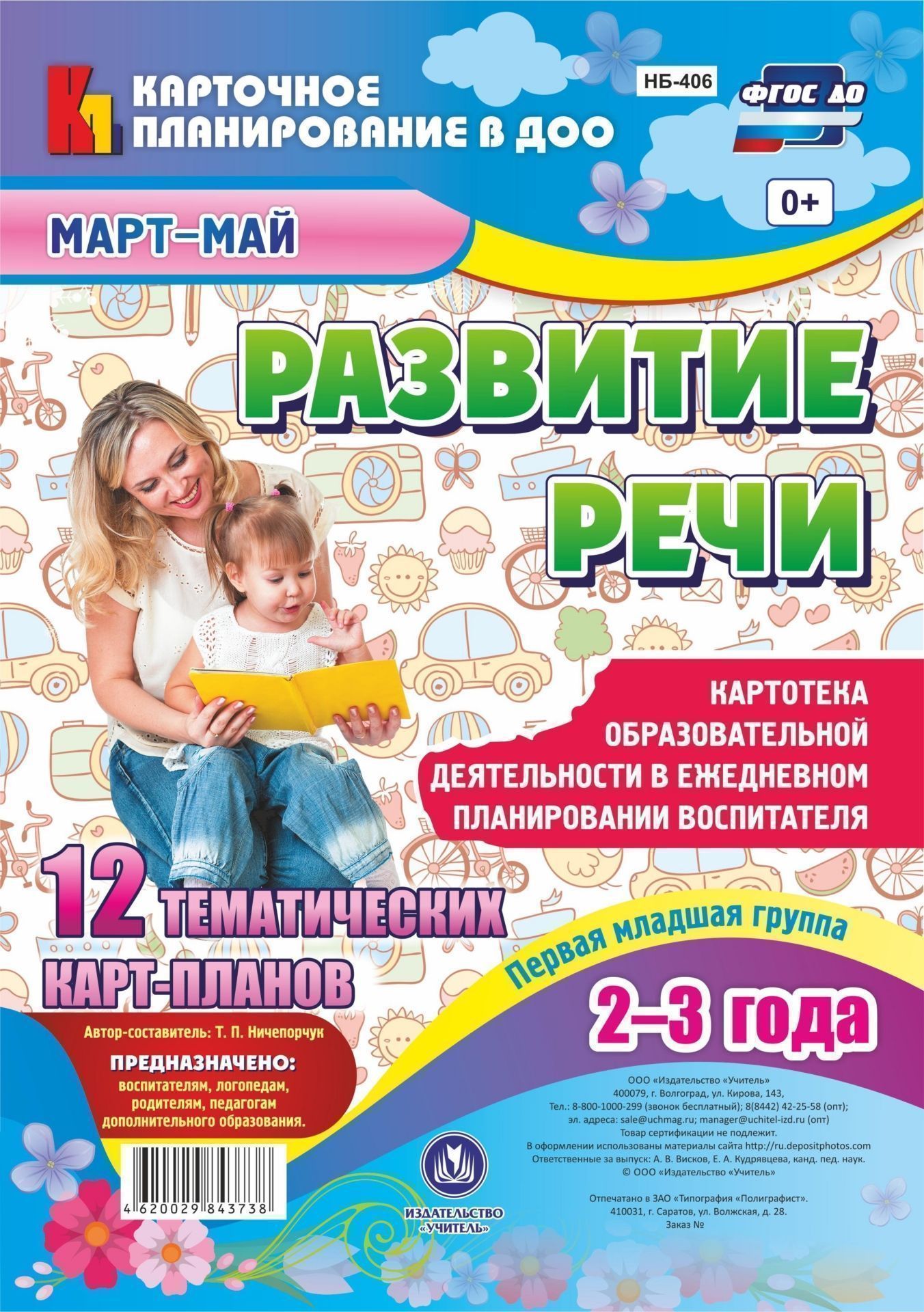 Развитие речи. Картотека образовательной деятельности в ежедневном планировании воспитателя. Первая младшая группа (2-3 года). Март-май: 12 тематических карт-планов с двусторонней печатью
Развитие речи. Картотека образовательной деятельности в ежедневном планировании воспитателя. Первая младшая группа (2-3 года). Март-май: 12 тематических карт-планов с двусторонней печатью