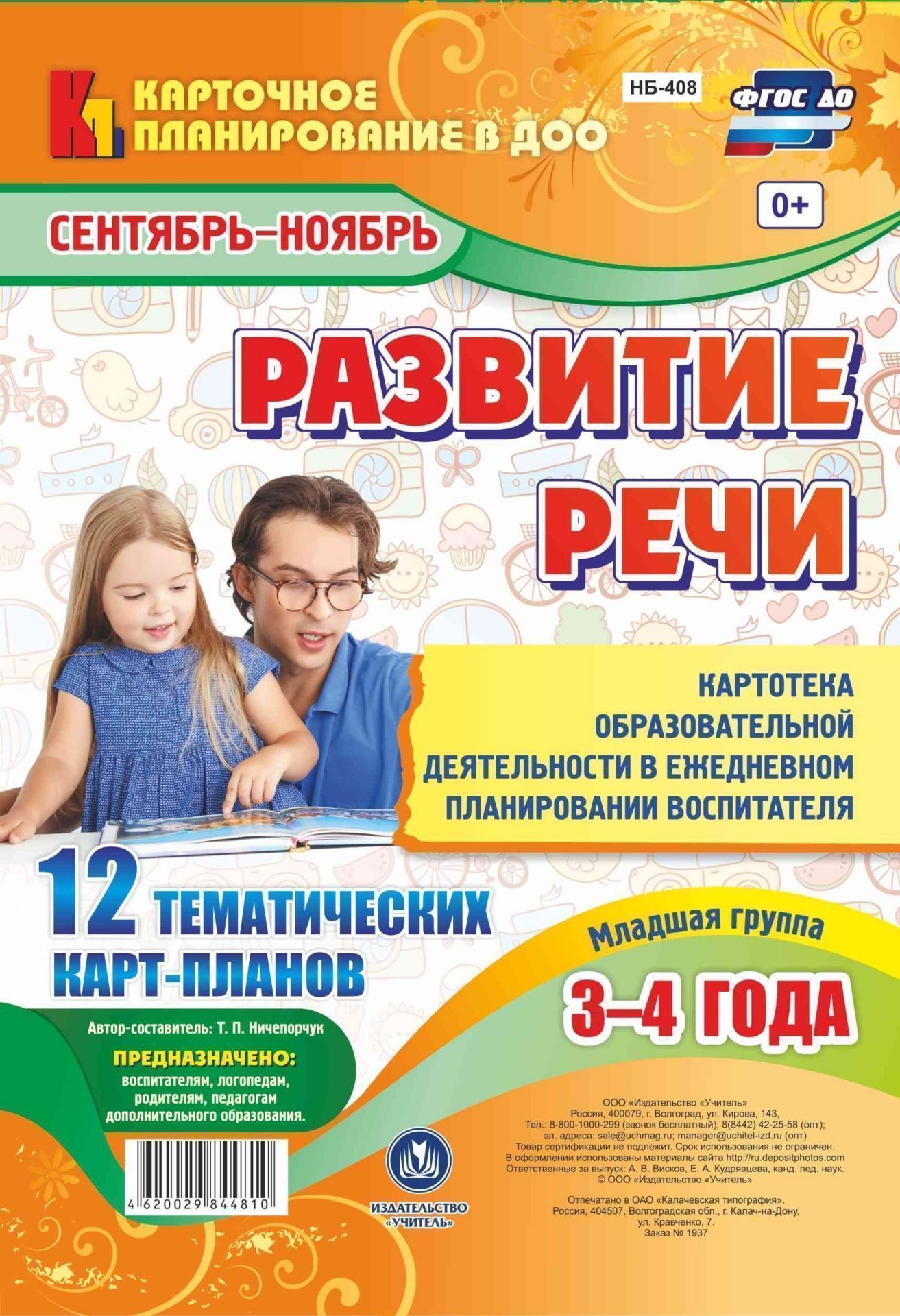 Развитие речи. Картотека образовательной деятельности в ежедневном планировании воспитателя. Младшая группа (от 3 до 4 лет). Сентябрь-ноябрь: 12 тематических карт-планов с двусторонней печатью Развитие речи. Картотека образовательной деятельности в ежедневном планировании воспитателя. Младшая группа (от 3 до 4 лет). Сентябрь-ноябрь: 12 тематических карт-планов с двусторонней печатьюВоспитателю ДОО<br>.<br><br>Авторы: Ничепорчук Т.П.<br>Год: 2017<br>Серия: Карточное планирование в ДОО<br>Высота: 297<br>Ширина: 210<br>Толщина: 1