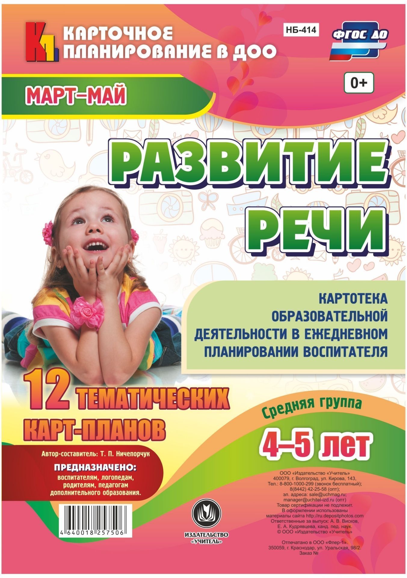 Развитие речи. Картотека образовательной деятельности в ежедневном планировании воспитателя. Средняя группа (от 4 до 5 лет). Март-май: 12 тематических карт-планов с двусторонней печатью Развитие речи. Картотека образовательной деятельности в ежедневном планировании воспитателя. Средняя группа (от 4 до 5 лет). Март-май: 12 тематических карт-планов с двусторонней печатьюВоспитателю ДОО<br>Дошкольный возраст - это благоприятный период для развития речи ребенка.Необходимо учитывать эту особенность и уделять развитию речи детей как можно больше времени. Своевременное развитие речи обеспечивает полноценное психическое развитие ребенка.Для того...<br><br>Авторы: Ничепорчук Т.П.<br>Год: 2017<br>Серия: Карточное планирование в ДОО<br>Высота: 297<br>Ширина: 210<br>Толщина: 6<br>Переплёт: набор