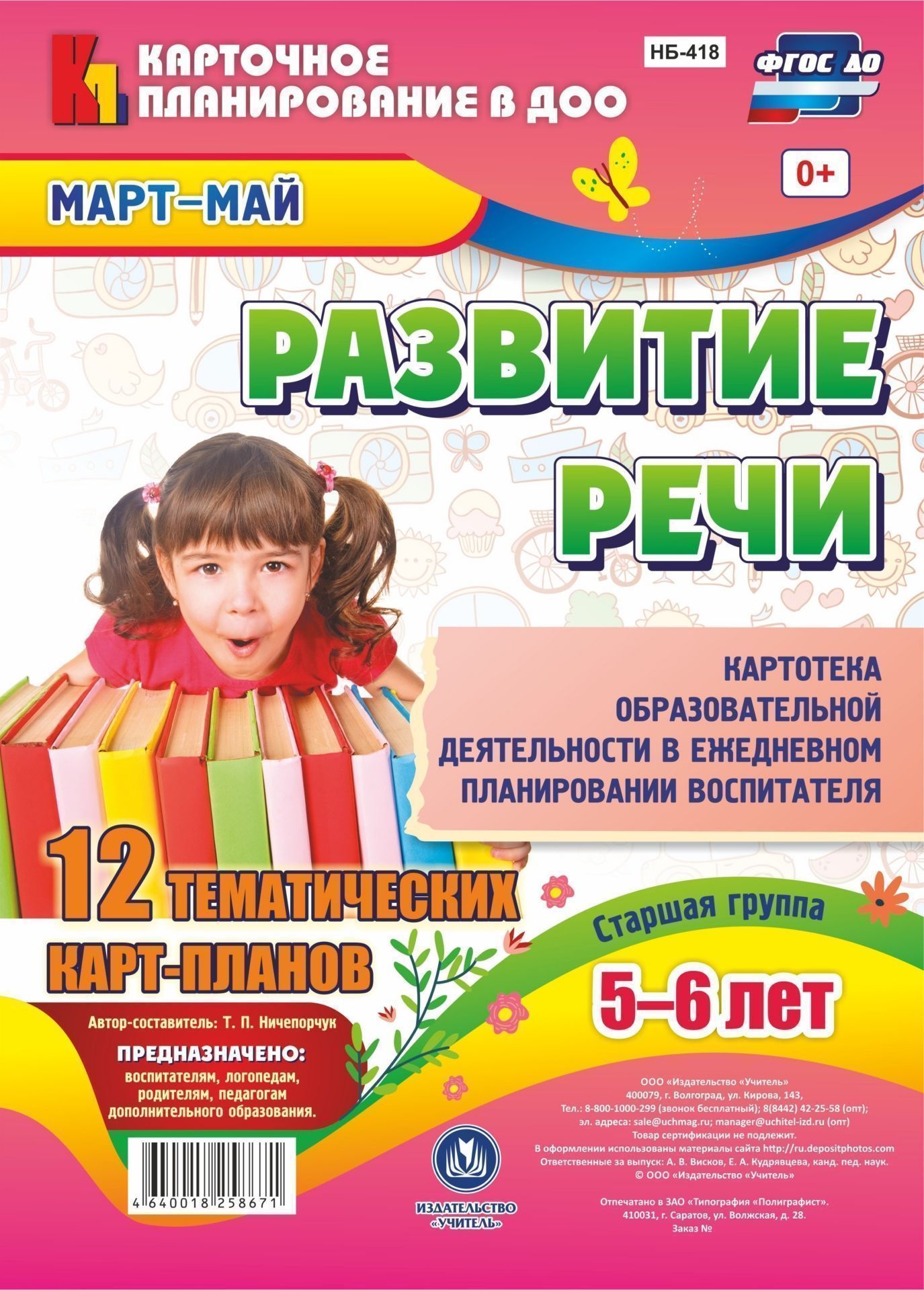 Развитие речи. Картотека образовательной деятельности в ежедневном планировании воспитателя. Старшая группа (от 5 до 6 лет). Март-май: 12 тематических карт-планов с двусторонней печатью
Развитие речи. Картотека образовательной деятельности в ежедневном планировании воспитателя. Старшая группа (от 5 до 6 лет). Март-май: 12 тематических карт-планов с двусторонней печатью