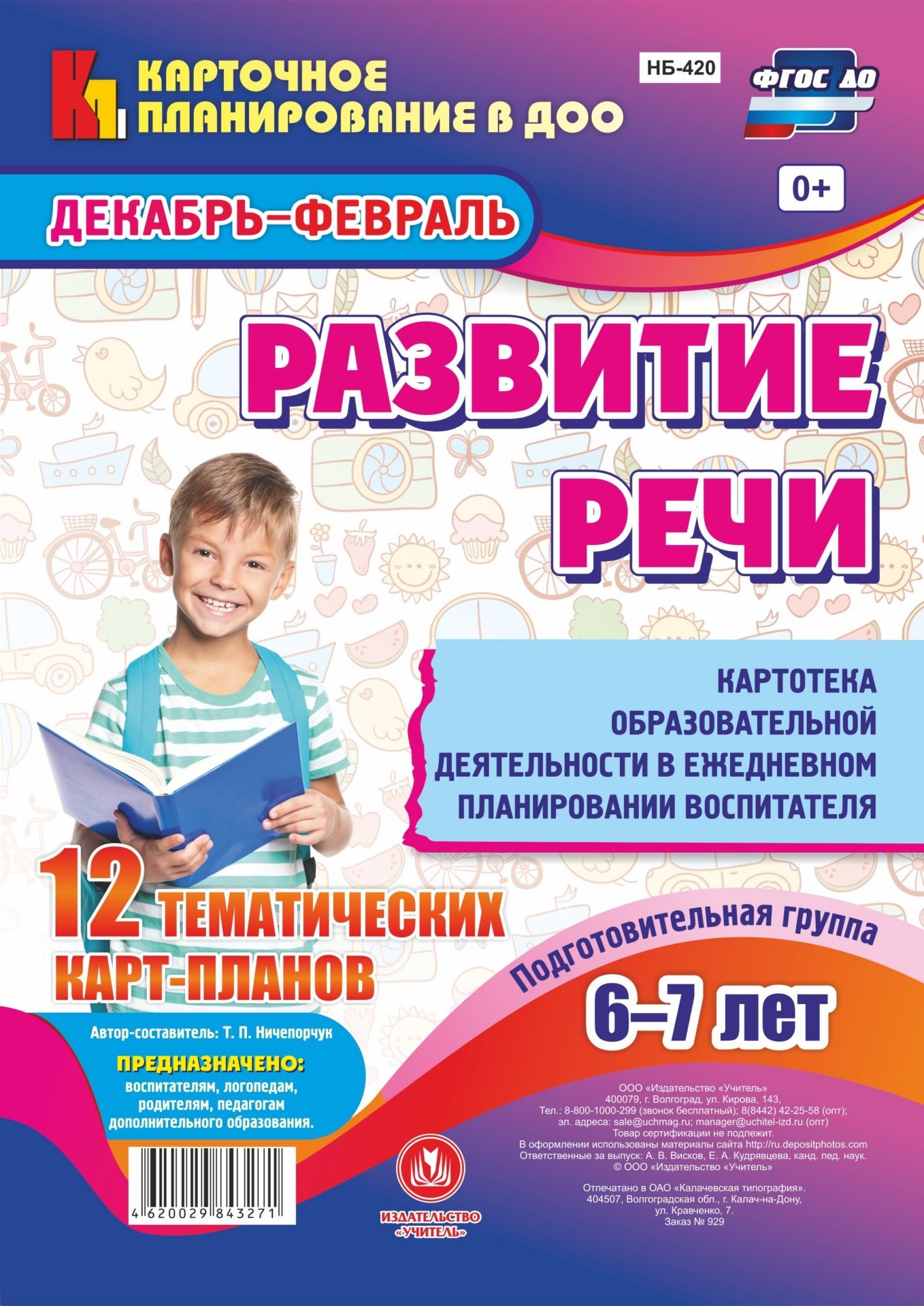 Развитие речи. Картотека образовательной деятельности в ежедневном планировании воспитателя. Подготовительная группа (от 6 до 7 лет). Декабрь-февраль: 12 тематических карт-планов Развитие речи. Картотека образовательной деятельности в ежедневном планировании воспитателя. Подготовительная группа (от 6 до 7 лет). Декабрь-февраль: 12 тематических карт-плановЛогопедам<br>Предложен комплект из 24 карт с описанием игр, упражнений по развитию речи детей на каждый день, разработанными на основе ФГОС ДО, который поможет воспитывающим взрослым (воспитателям и родителям) обогатить речевой опыт детей 6-7 лет.Картотека включает ар...<br><br>Авторы: Ничепорчук Т.П.<br>Год: 2017<br>Серия: Карточное планирование в ДОО<br>Высота: 285<br>Ширина: 203