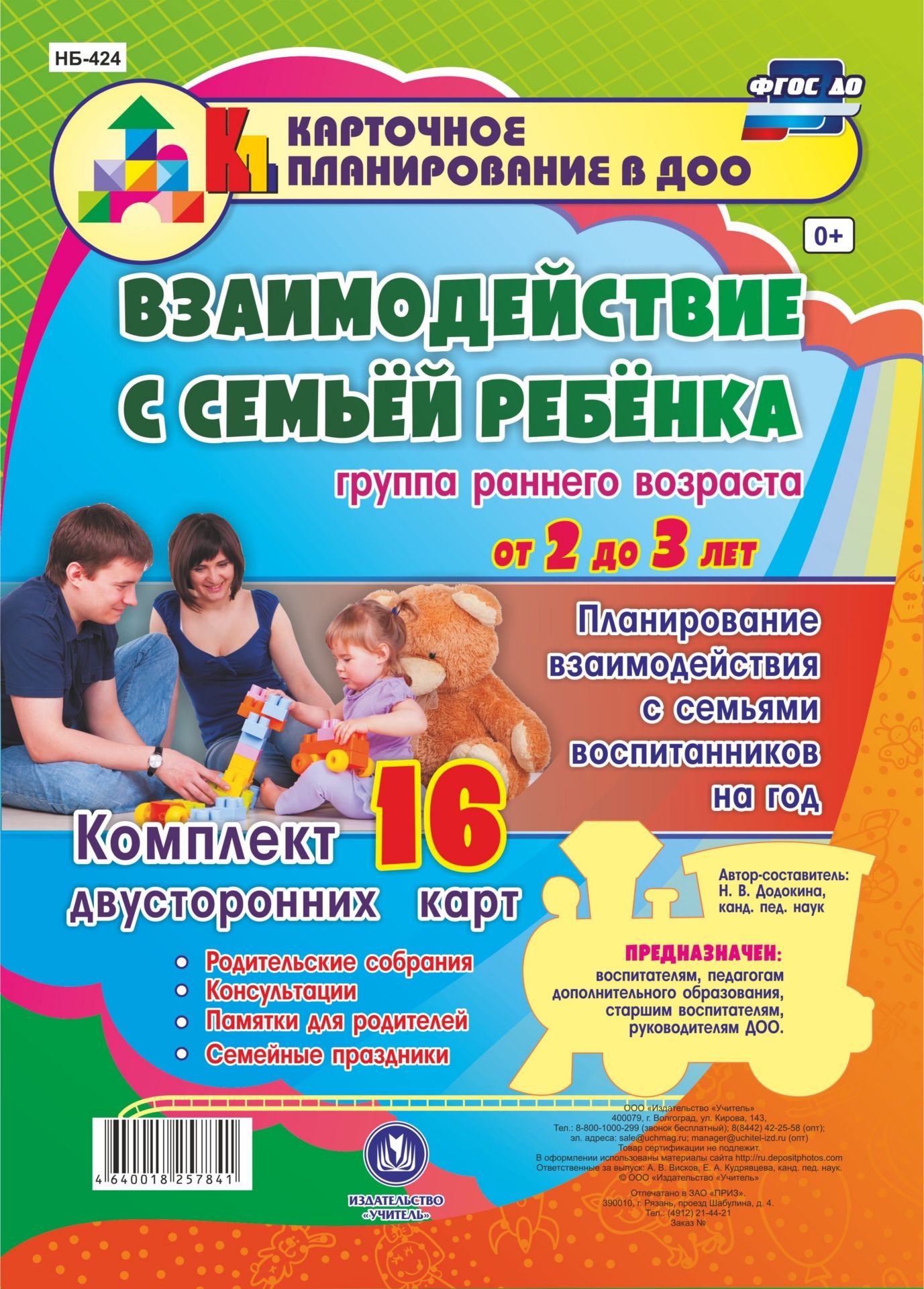 Взаимодействие с семьёй ребёнка. Планирование взаимодействия с семьями воспитанников на год. Группа раннего возраста от 2 до 3 лет: родительские собрания, консультации, памятки для родителей, семейные праздники. Комплект из 16 двусторонних карт Взаимодействие с семьёй ребёнка. Планирование взаимодействия с семьями воспитанников на год. Группа раннего возраста от 2 до 3 лет: родительские собрания, консультации, памятки для родителей, семейные праздники. Комплект из 16 двусторонних картВоспитателю ДОО<br>Взаимодействие семьи и образовательного учреждения регулируется огромным количеством нормативно-правовых актов различного уровня: от международных до локальных, касающихся деятельности конкретного образовательного учреждения. Семья рассматривается как пер...<br><br>Авторы: Додокина Н.В.<br>Год: 2017<br>Серия: Карточное планирование в ДОО<br>Высота: 297<br>Ширина: 210<br>Переплёт: набор