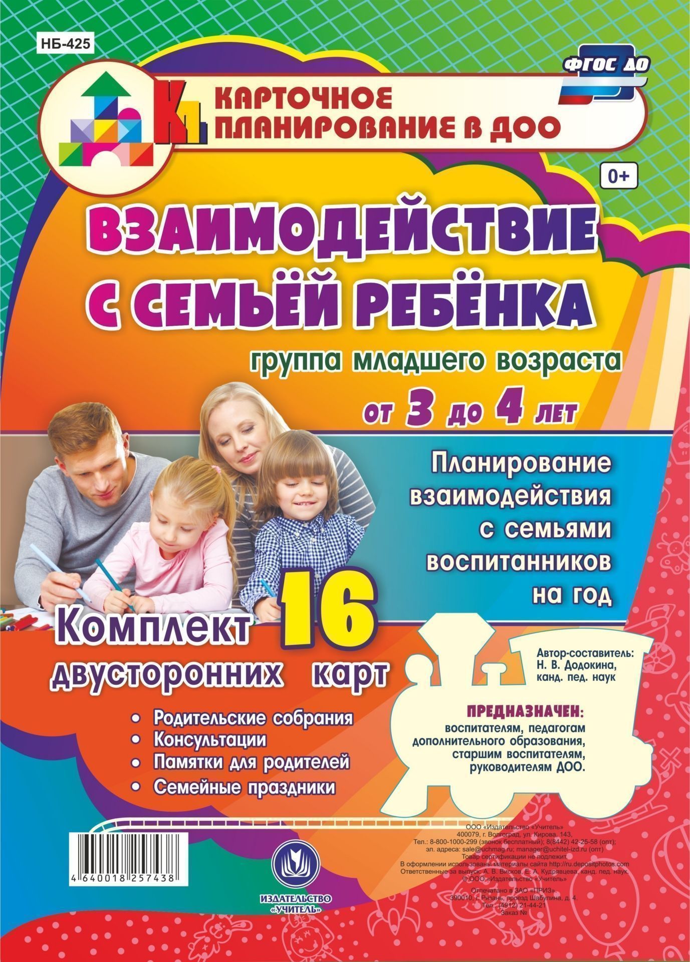 Взаимодействие с семьёй ребёнка. Планирование взаимодействия с семьями воспитанников на год. Группа младшего возраста от 3 до 4 лет: родительские собрания, консультации, памятки для родителей, семейные праздники. Комплект из 16 двусторонних карт Взаимодействие с семьёй ребёнка. Планирование взаимодействия с семьями воспитанников на год. Группа младшего возраста от 3 до 4 лет: родительские собрания, консультации, памятки для родителей, семейные праздники. Комплект из 16 двусторонних картВоспитателю ДОО<br>Взаимодействие семьи и образовательного учреждения регулируется огромным количеством нормативно-правовых актов различного уровня: от международных до локальных, касающихся деятельности конкретного образовательного учреждения. Семья рассматривается как пер...<br><br>Авторы: Додокина Н.В.<br>Год: 2017<br>Серия: Карточное планирование в ДОО<br>Высота: 297<br>Ширина: 210<br>Переплёт: набор