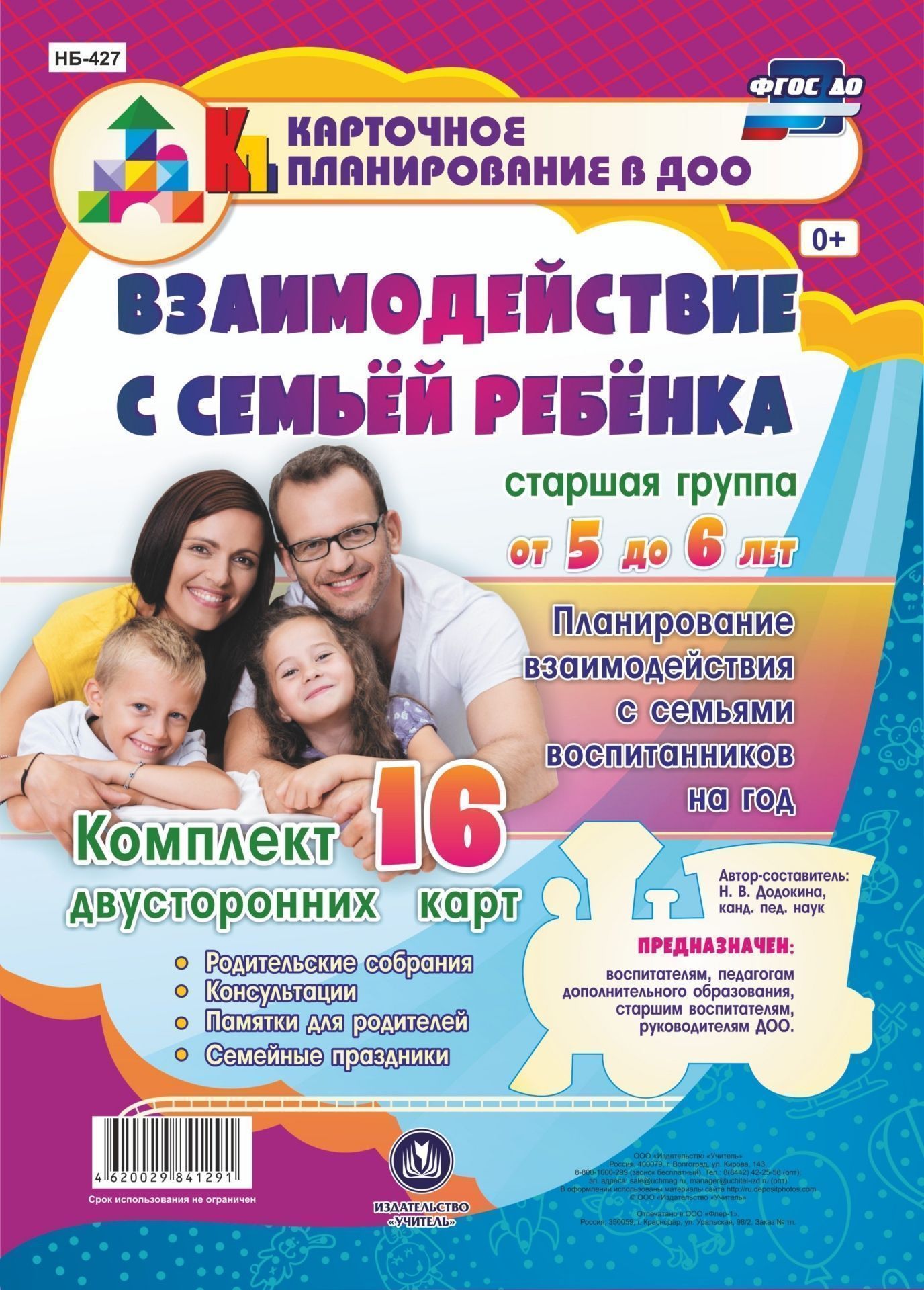 Взаимодействие с семьей ребенка. Планирование взаимодействия с семьями воспитанников на год. Старшая группа от 5 до 6 лет: родительские собрания, консультации, памятки для родителей, семейные праздники. Комплект из 16 двусторонних карт Взаимодействие с семьей ребенка. Планирование взаимодействия с семьями воспитанников на год. Старшая группа от 5 до 6 лет: родительские собрания, консультации, памятки для родителей, семейные праздники. Комплект из 16 двусторонних картВоспитателю ДОО<br>Взаимодействие семьи и образовательного учреждения регулируется огромным количеством нормативно-правовых актов различного уровня: от международных до локальных, касающихся деятельности конкретного образовательного учреждения. Семья рассматривается как пер...<br><br>Авторы: Додокина Н.В.<br>Год: 2017<br>Серия: Карточное планирование в ДОО<br>Высота: 297<br>Ширина: 210<br>Переплёт: набор