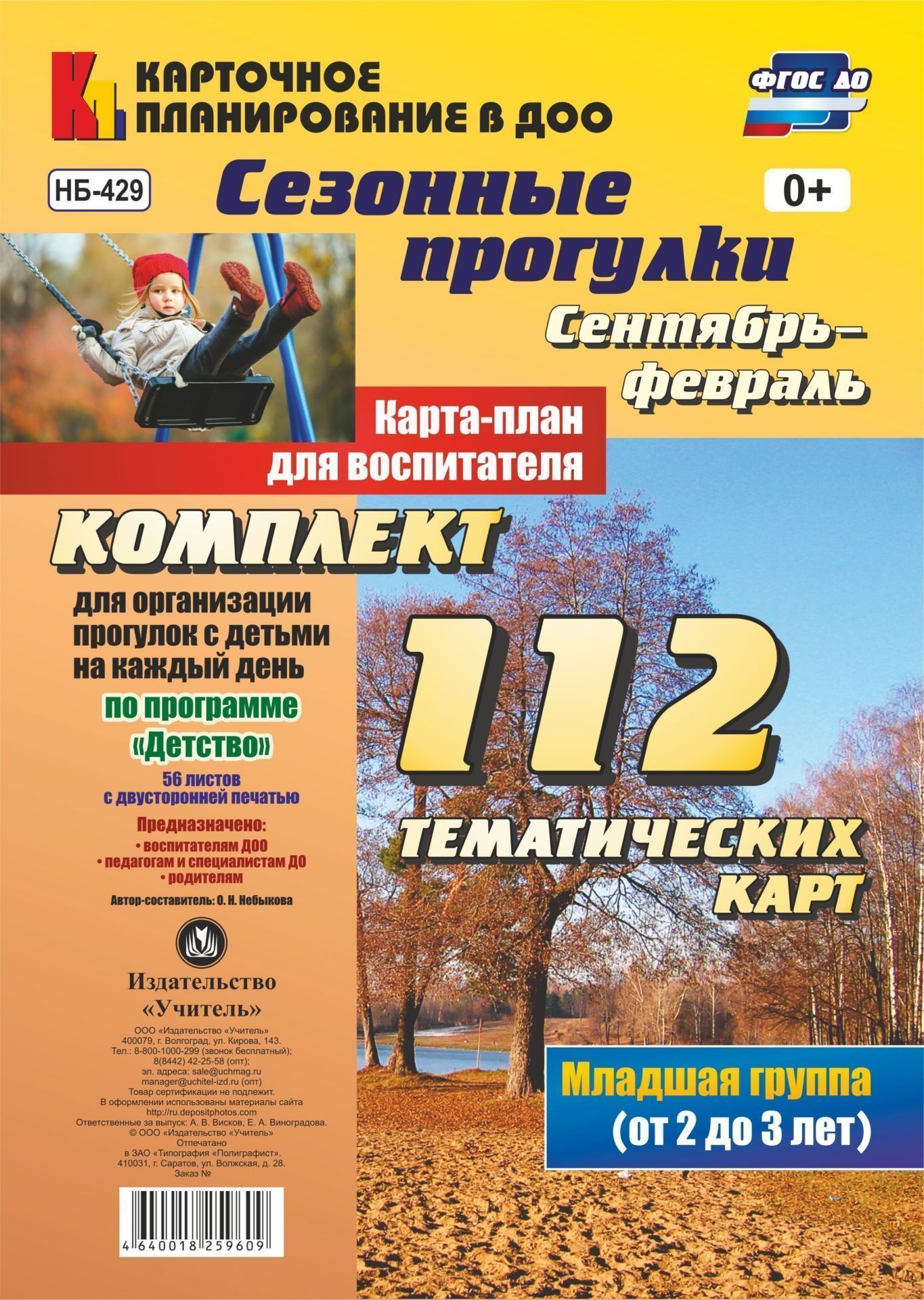 Сезонные прогулки. Сентябрь-февраль. Карта-план для воспитателя. Первая младшая группа (от 2 до 3 лет): комплект из 112 тематических карт (56 листов с двухсторонней печатью) для организации прогулок с детьми на каждый день по программе Детство Сезонные прогулки. Сентябрь-февраль. Карта-план для воспитателя. Первая младшая группа (от 2 до 3 лет): комплект из 112 тематических карт (56 листов с двухсторонней печатью) для организации прогулок с детьми на каждый день по программе ДетствоВоспитателю ДОО<br>Наглядно-дидактический комплект, составленный с учетом ФГОС ДО по программе Детство, поможет реализовать содержание образовательной области Познавательное развитие с детьми старшей группы.В пособии представлены 4 игры с описаниями и методические реком...<br><br>Авторы: Небыкова О.Н.<br>Год: 2017<br>Серия: Карточное планирование в ДОО<br>Высота: 290<br>Ширина: 210<br>Переплёт: набор