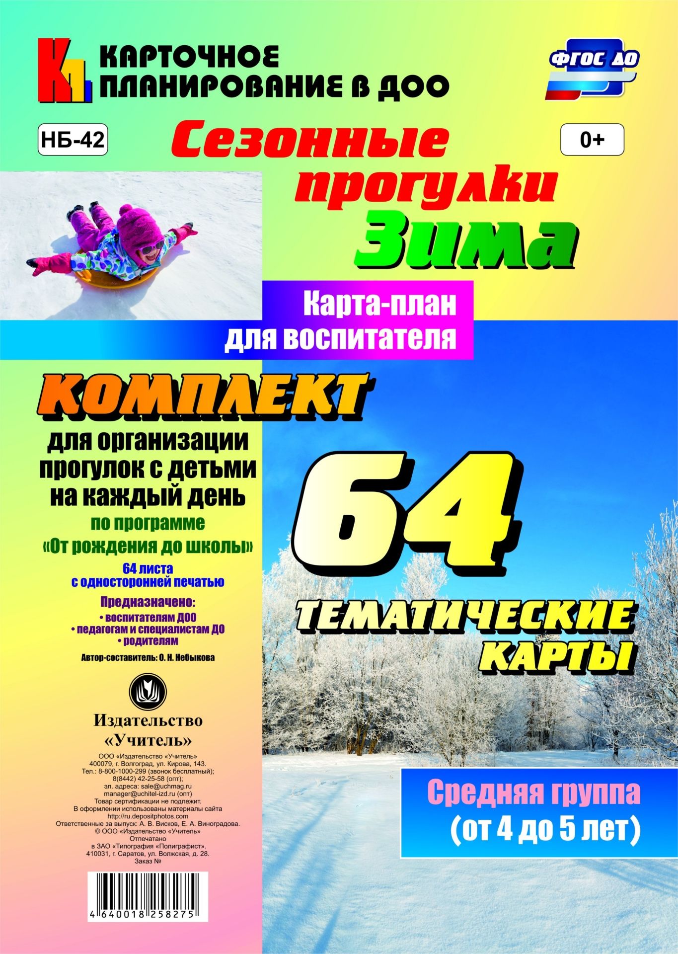 Сезонные прогулки. Зима. Карта-план для воспитателя. Средняя группа (от 4 до 5 лет): комплект из 64 тематических карт для организации прогулок с детьми на каждый день по программе "От рождения до школы"
Сезонные прогулки. Зима. Карта-план для воспитателя. Средняя группа (от 4 до 5 лет): комплект из 64 тематических карт для организации прогулок с детьми на каждый день по программе "От рождения до школы"
