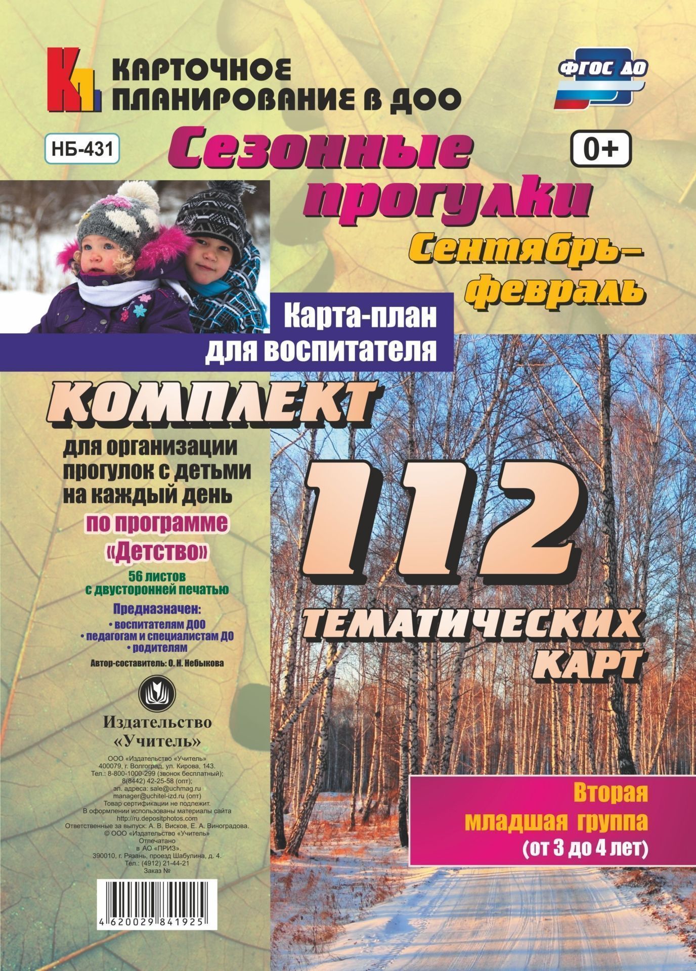 Сезонные прогулки. Карта-план для воспитателя. Сентябрь-февраль. Младшая группа (от 3 до 4 лет): комплект из 112 тематических карт (56 листов с двусторонней печатью) для организации прогулок с детьми на каждый день по программе Детство Сезонные прогулки. Карта-план для воспитателя. Сентябрь-февраль. Младшая группа (от 3 до 4 лет): комплект из 112 тематических карт (56 листов с двусторонней печатью) для организации прогулок с детьми на каждый день по программе ДетствоВоспитателю ДОО<br>В комплекте из 112 тематических карт (56 листов с двусторонней печатью) представлена система прогулок, организуемых осенью и зимой в средней группе, разработанная на основе положений ФГОС ДО, комплексной образовательной программы дошкольного образования ...<br><br>Авторы: Небыкова О.Н.<br>Год: 2017<br>Серия: Карточное планирование в ДОО<br>Высота: 297<br>Ширина: 210<br>Переплёт: набор