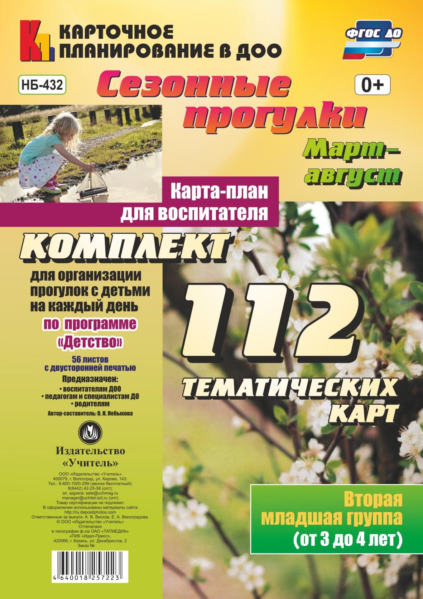 Сезонные прогулки. Март-август. Карта-план для воспитателя. Вторая младшая группа (от 3 до 4 лет): Комплект из 112 тематических карт для организации прогулок с детьми по программе Детство Сезонные прогулки. Март-август. Карта-план для воспитателя. Вторая младшая группа (от 3 до 4 лет): Комплект из 112 тематических карт для организации прогулок с детьми по программе ДетствоСезонные прогулочные карты<br>В комплекте из 112 тематических карт (56 листов с двусторонней печатью) представлена система прогулок, организуемых весной и летом во второй младшей группе, разработанная на основе положений ФГОС ДО, комплексной образовательной программы дошкольного образ...<br><br>Авторы: Небыкова О.Н.<br>Год: 2017<br>Серия: Карточное планирование в ДОО<br>Высота: 290<br>Ширина: 210<br>Переплёт: набор