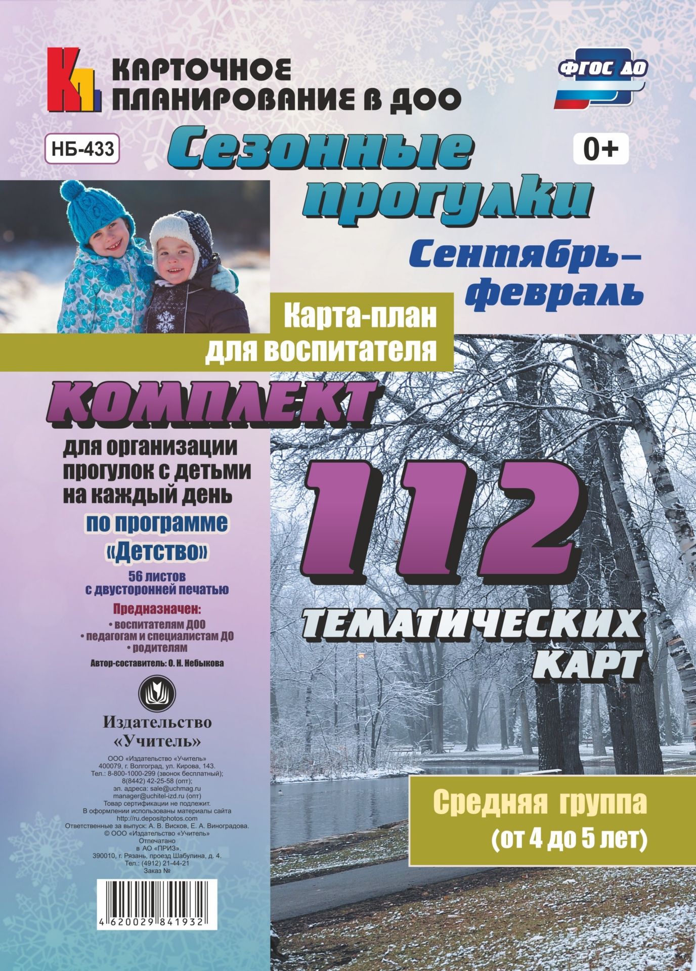 Сезонные прогулки. Карта-план для воспитателя. Сентябрь-февраль. Средняя группа (от 4 до 5 лет): Комплект из 112 тематических карт (56 листов с двусторонней печатью) для организации прогулок с детьми по программе Детство Сезонные прогулки. Карта-план для воспитателя. Сентябрь-февраль. Средняя группа (от 4 до 5 лет): Комплект из 112 тематических карт (56 листов с двусторонней печатью) для организации прогулок с детьми по программе ДетствоВоспитателю ДОО<br>В комплекте из 112 тематических карт (56 листов с двусторонней печатью) представлена система прогулок, организуемых осенью и зимой в средней группе, разработанная на основе положений ФГОС ДО, комплексной образовательной программы дошкольного образования ...<br><br>Авторы: Небыкова О.Н.<br>Год: 2017<br>Серия: Карточное планирование в ДОО<br>Высота: 297<br>Ширина: 210<br>Переплёт: набор