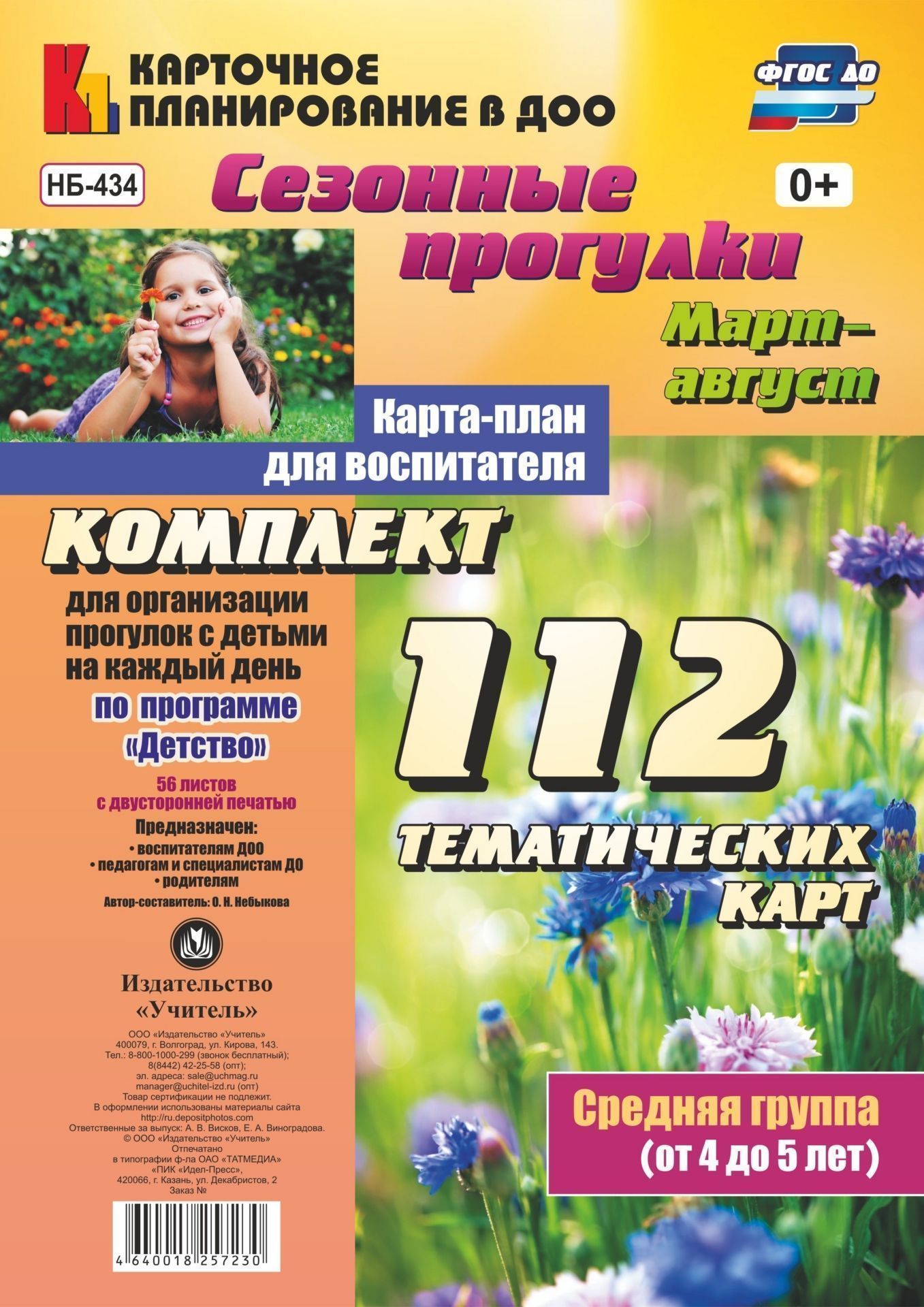 Сезонные прогулки. Март-август. Карта-план для воспитателя. Средняя группа (от 4 до 5 лет): комплект из 112 тематических карт (56 листов с двусторонней печатью) для организации прогулок с детьми по программе Детство Сезонные прогулки. Март-август. Карта-план для воспитателя. Средняя группа (от 4 до 5 лет): комплект из 112 тематических карт (56 листов с двусторонней печатью) для организации прогулок с детьми по программе ДетствоВоспитателю ДОО<br>В комплекте из 112 тематических карт (56 листов с двусторонней печатью) представлена система прогулок, организуемых весной и летом в средней группе, разработанная на основе положений ФГОС ДО, комплексной образовательной программы дошкольного образования ...<br><br>Авторы: Небыкова О.Н.<br>Год: 2017<br>Серия: Карточное планирование в ДОО<br>Высота: 290<br>Ширина: 210<br>Переплёт: набор