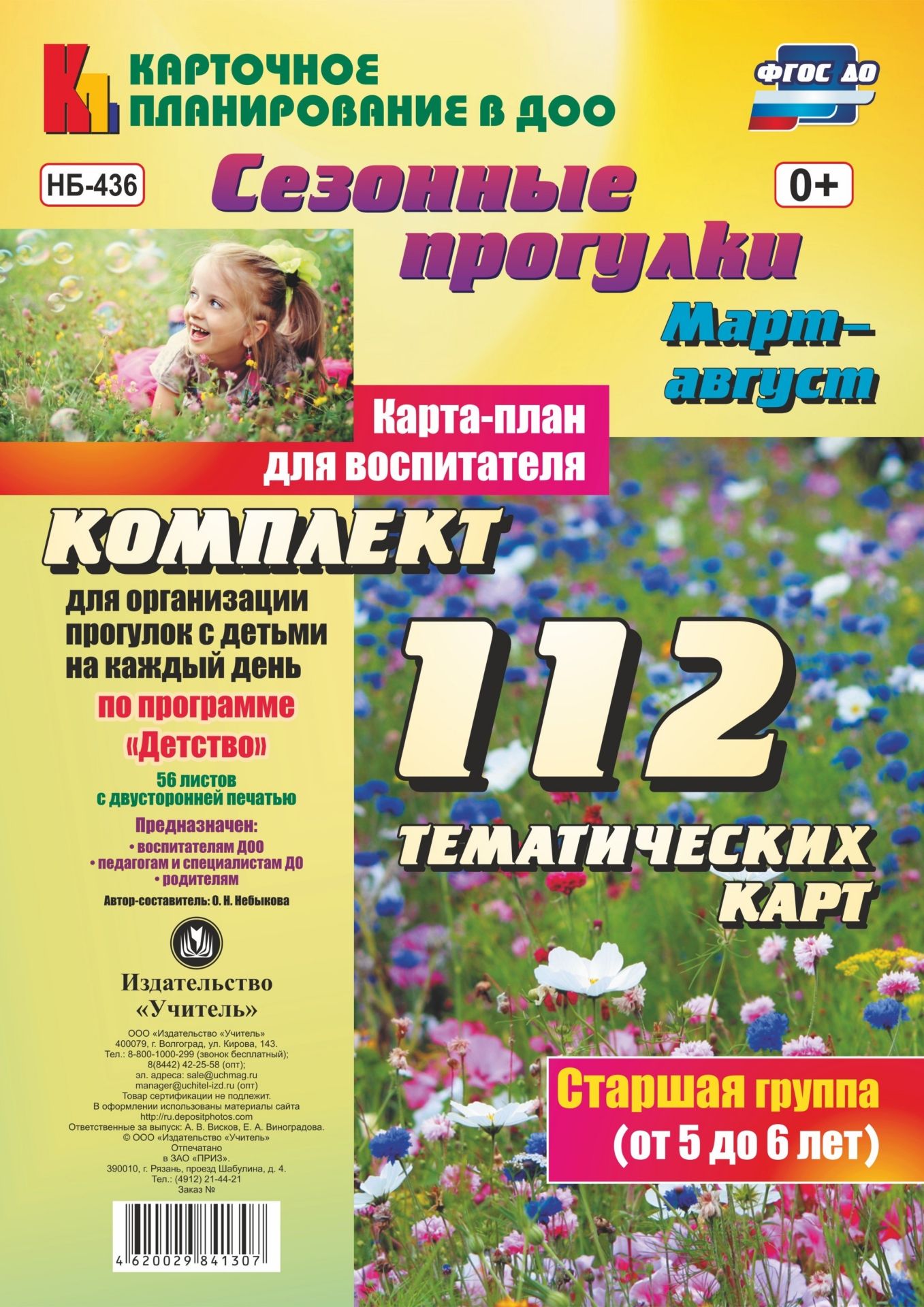 Сезонные прогулки. Март-август. Карта-план для воспитателя. Старшая группа (от 5 до 6 лет): комплект из 112 тематических карт (56 листов с двусторонней печатью) для организации прогулок с детьми по программе "Детство"
Сезонные прогулки. Март-август. Карта-план для воспитателя. Старшая группа (от 5 до 6 лет): комплект из 112 тематических карт (56 листов с двусторонней печатью) для организации прогулок с детьми по программе "Детство"
