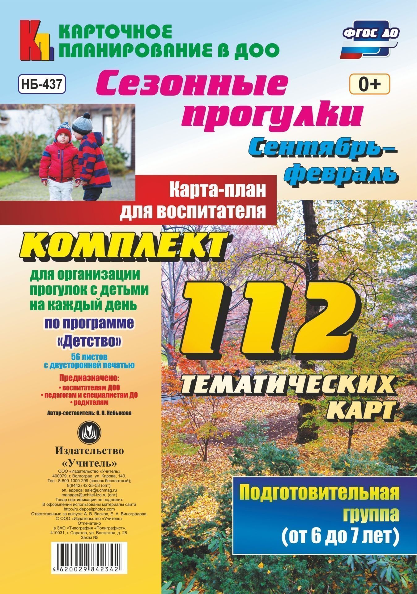 Сезонные прогулки. Сентябрь-февраль. Карта-план для воспитателя. Подготовительная группа (от 6 до 7 лет): комплект из 112 тематических карт (56 листов с двусторонней печатью) для организации прогулок с детьми на каждый день по программе "Детство"
Сезонные прогулки. Сентябрь-февраль. Карта-план для воспитателя. Подготовительная группа (от 6 до 7 лет): комплект из 112 тематических карт (56 листов с двусторонней печатью) для организации прогулок с детьми на каждый день по программе "Детство"