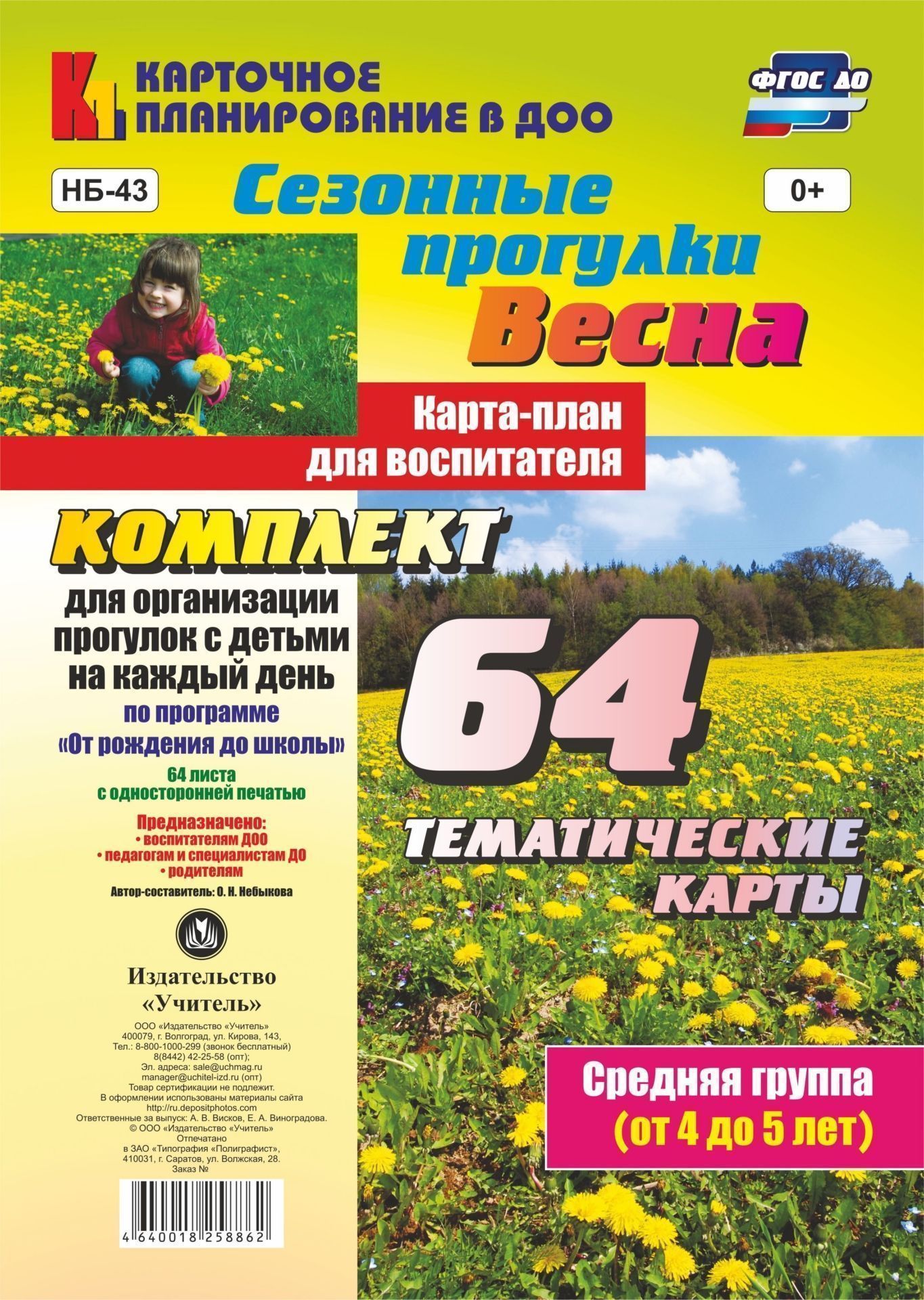 Сезонные прогулки. Весна. Карта-план для воспитателя. Средняя группа (от 4 до 5 лет): комплект из 64 тематических карт для организации прогулок с детьми на каждый день по программе "От рождения до школы"
Сезонные прогулки. Весна. Карта-план для воспитателя. Средняя группа (от 4 до 5 лет): комплект из 64 тематических карт для организации прогулок с детьми на каждый день по программе "От рождения до школы"