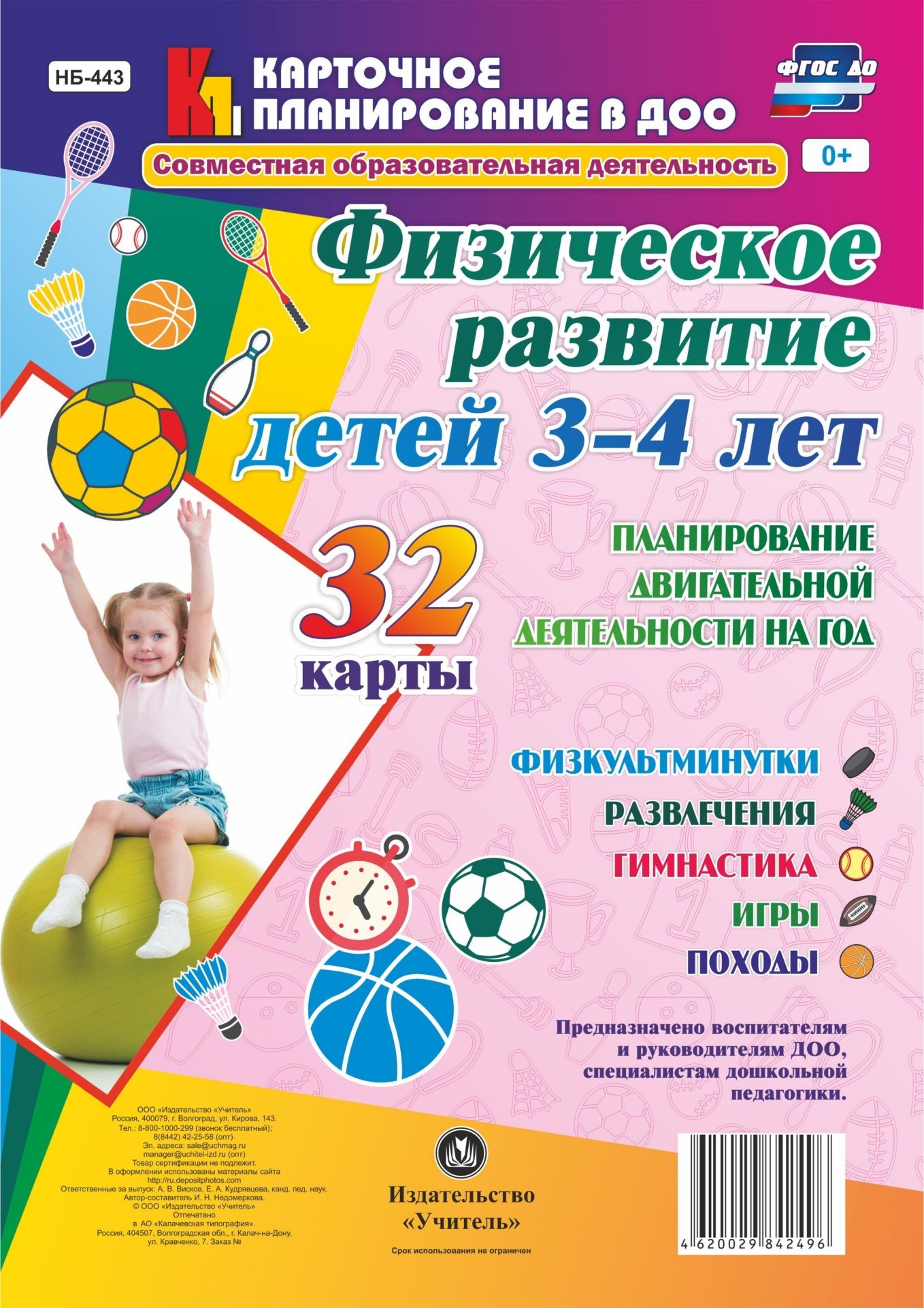 Физическое развитие детей 3-4 лет. Планирование двигательной деятельности на год: игры, гимнастика, физкультминутки, развлечения, походы: 32 карты
Физическое развитие детей 3-4 лет. Планирование двигательной деятельности на год: игры, гимнастика, физкультминутки, развлечения, походы: 32 карты