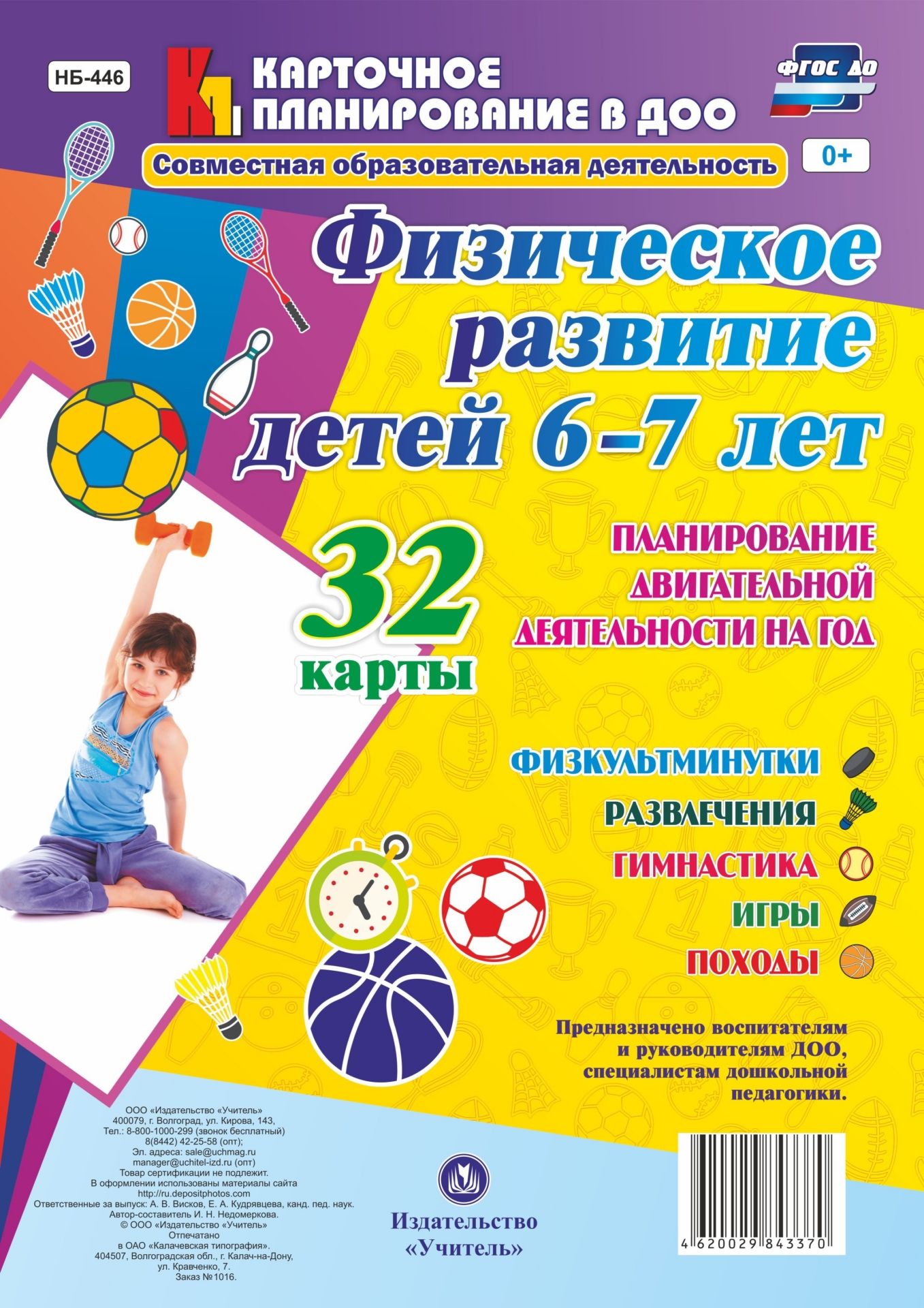 Физическое развитие детей 6-7 лет. Планирование двигательной деятельности на год: игры, гимнастика, физкультминутки, развлечения, походы: 32 карты Физическое развитие детей 6-7 лет. Планирование двигательной деятельности на год: игры, гимнастика, физкультминутки, развлечения, походы: 32 картыИнструктору физвоспитания в ДОО<br>Комплект из 32 карт обеспечивает планирование двигательной и оздоровительной деятельности с детьми в рамках образовательной области Физическое развитие:- подвижные игры, спортивные игры, дидактические игры;- утренняя гимнастика;- физкультминутки, пальч...<br><br>Год: 2017<br>Серия: Карточное планирование в ДОО. Совместная образовательная деятельность<br>Высота: 285<br>Ширина: 203