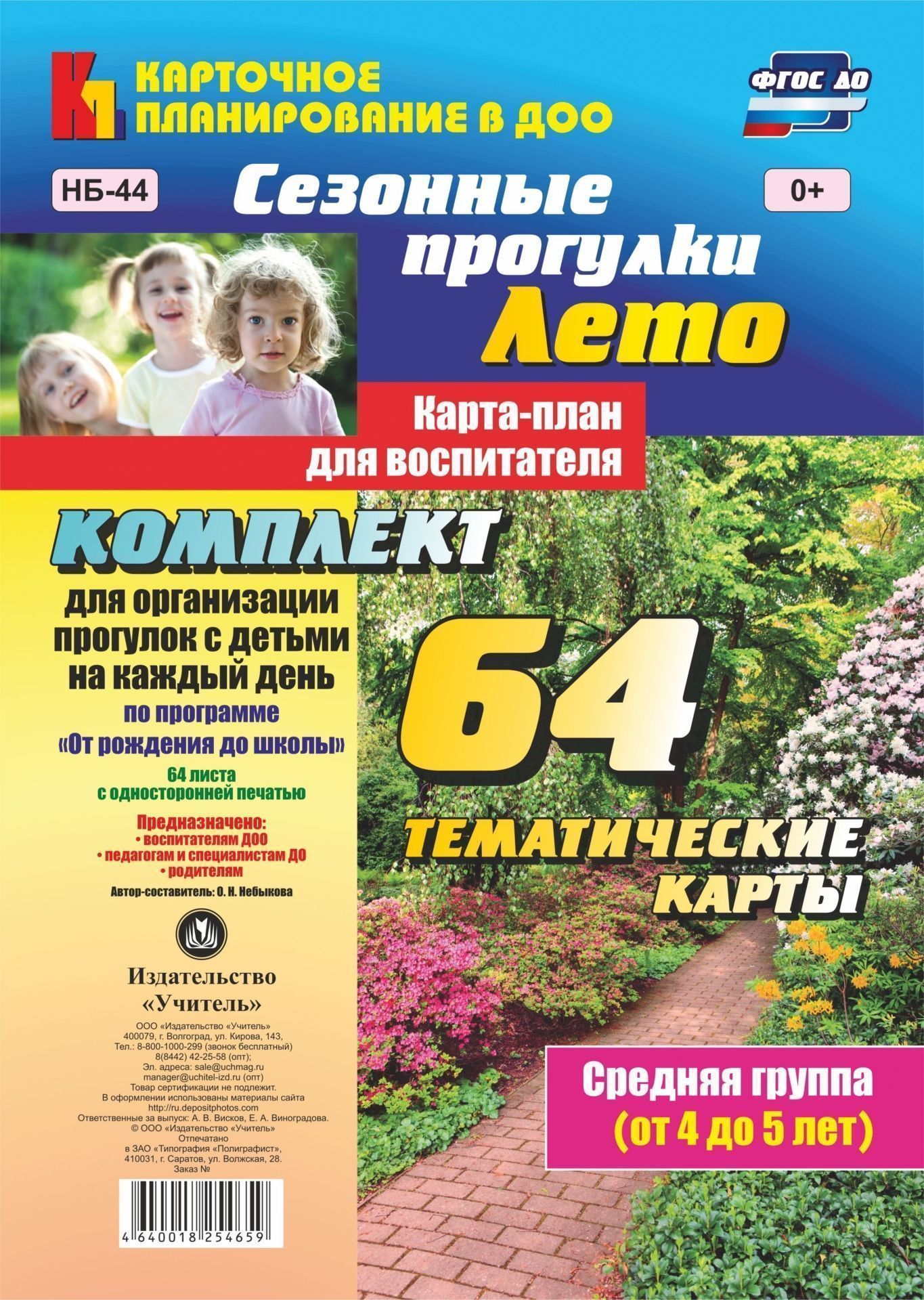 Сезонные прогулки. Лето. Карта-план для воспитателя. Средняя группа (от 4 до 5 лет): комплект из 64 тематических карт для организации прогулок с детьми на каждый день по программе От рождения до школы Сезонные прогулки. Лето. Карта-план для воспитателя. Средняя группа (от 4 до 5 лет): комплект из 64 тематических карт для организации прогулок с детьми на каждый день по программе От рождения до школыВоспитателю ДОО<br>В комплекте из 64 тематических карт представлена система прогулок, организуемых летом в средней группе, разработанная на основе положений ФГОС ДО, основной образовательной программы дошкольного образования От рождения до школы под редакцией Н. Е. Веракс...<br><br>Авторы: Небыкова О.Н.<br>Год: 2017<br>Серия: Карточное планирование в ДОО<br>Высота: 290<br>Ширина: 205<br>Переплёт: набор