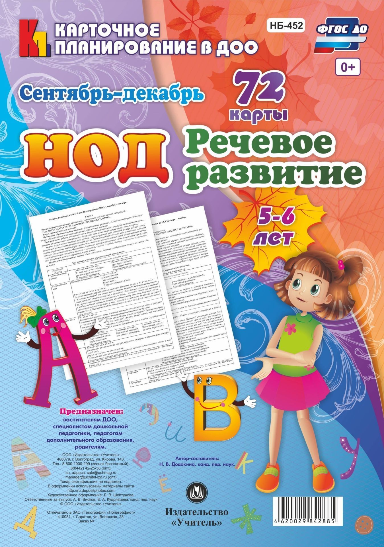 НОД. Речевое развитие детей 5-6 лет. Сентябрь-декабрь: 72 карты с методическим сопровождением
НОД. Речевое развитие детей 5-6 лет. Сентябрь-декабрь: 72 карты с методическим сопровождением