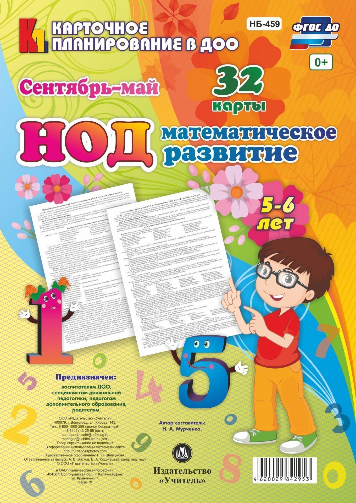 НОД. Математическое развитие детей 5-6 лет. Сентябрь-май: 32 карты с методическим сопровождением
НОД. Математическое развитие детей 5-6 лет. Сентябрь-май: 32 карты с методическим сопровождением