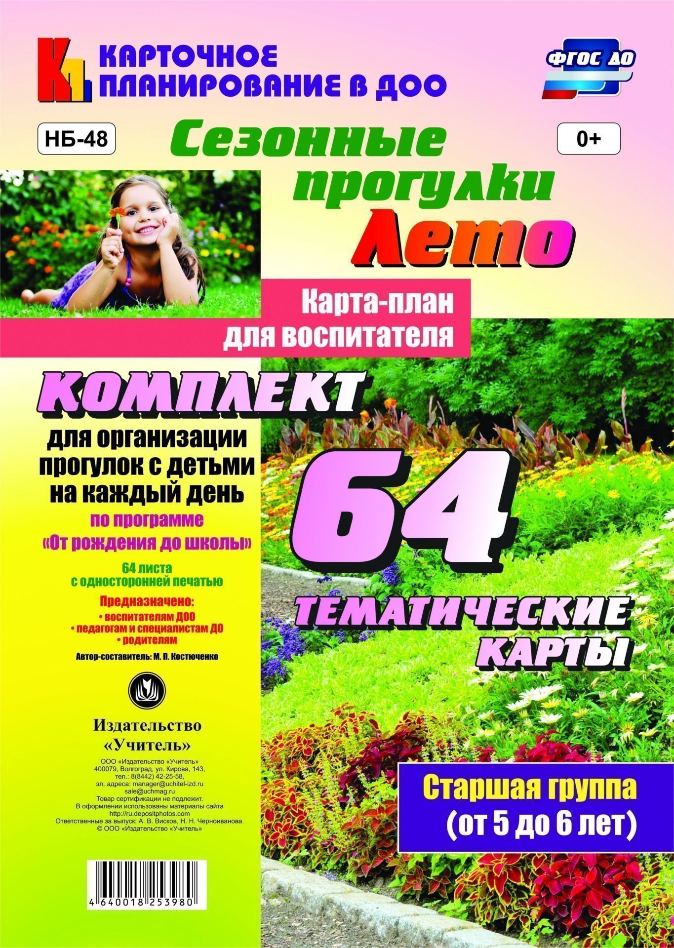 Сезонные прогулки. Лето. Карта-план для воспитателя. Старшая группа (от 5 до 6 лет): комплект из 64 тематических карт для организации прогулок с детьми на каждый день по программе От рождения до школы Сезонные прогулки. Лето. Карта-план для воспитателя. Старшая группа (от 5 до 6 лет): комплект из 64 тематических карт для организации прогулок с детьми на каждый день по программе От рождения до школыВоспитателю ДОО<br>.<br><br>Авторы: Костюченко М. П.<br>Год: 2017<br>Серия: Карточное планирование в ДОО<br>Высота: 290<br>Ширина: 205<br>Толщина: 6<br>Переплёт: набор