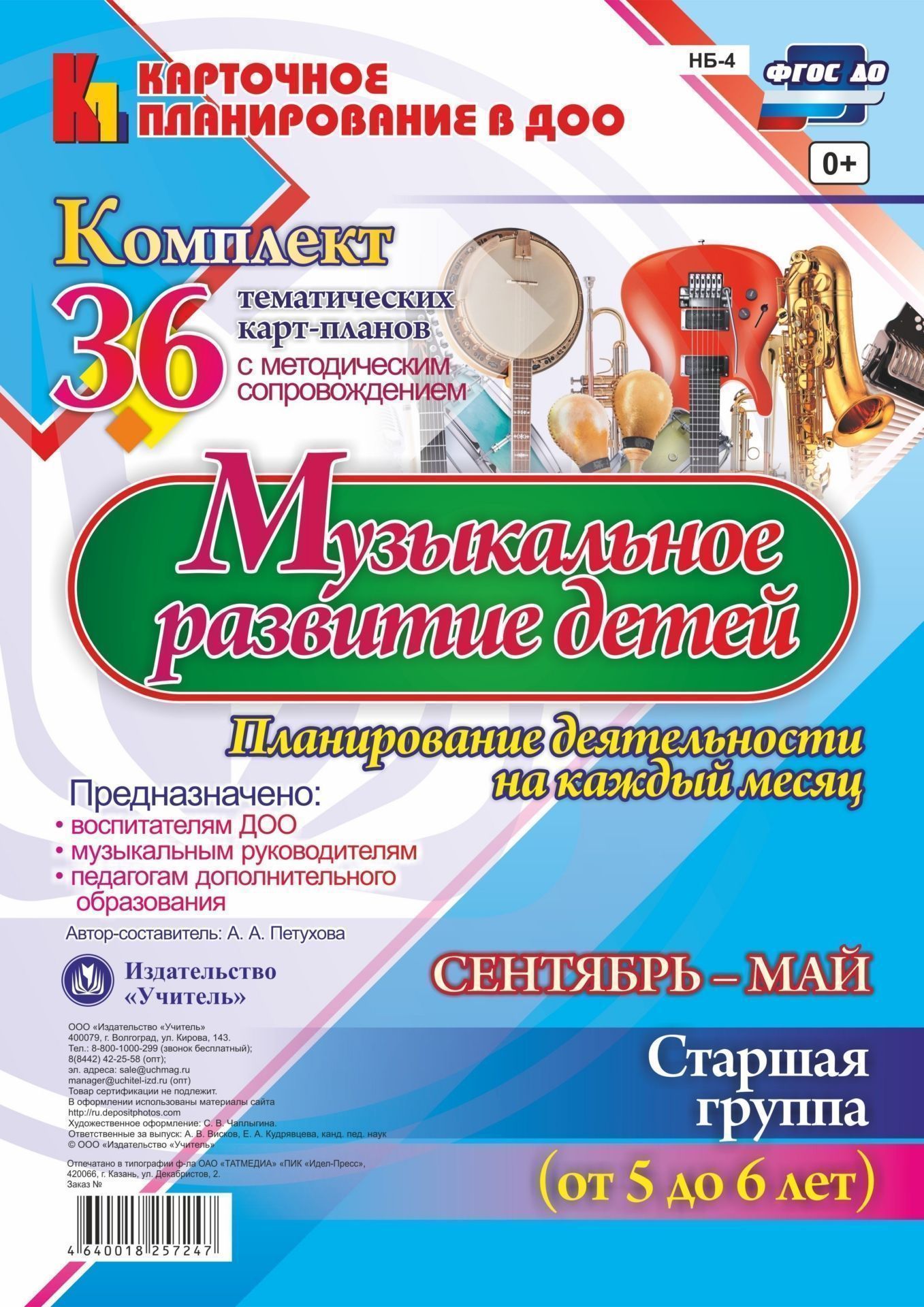 Музыкальное развитие детей 5-6 лет. Планирование деятельности на каждый месяц. Сентябрь-май: комплект из 36 тематических карт-планов с методическим сопровождением Музыкальное развитие детей 5-6 лет. Планирование деятельности на каждый месяц. Сентябрь-май: комплект из 36 тематических карт-планов с методическим сопровождениемМузыкальному руководителю ДОО<br>В комплекте представлена модель планирования воспитателем развития музыкальных способностей детей 5-6 лет, разработанная в соответствии с ФГОС ДО, охватывающая весь комплекс содержания и организации в условиях детского сада на сентябрь-май учебного года. ...<br><br>Авторы: Петухова А. А.<br>Год: 2017<br>Серия: Карточное планирование в ДОО<br>Высота: 290<br>Ширина: 210<br>Переплёт: набор