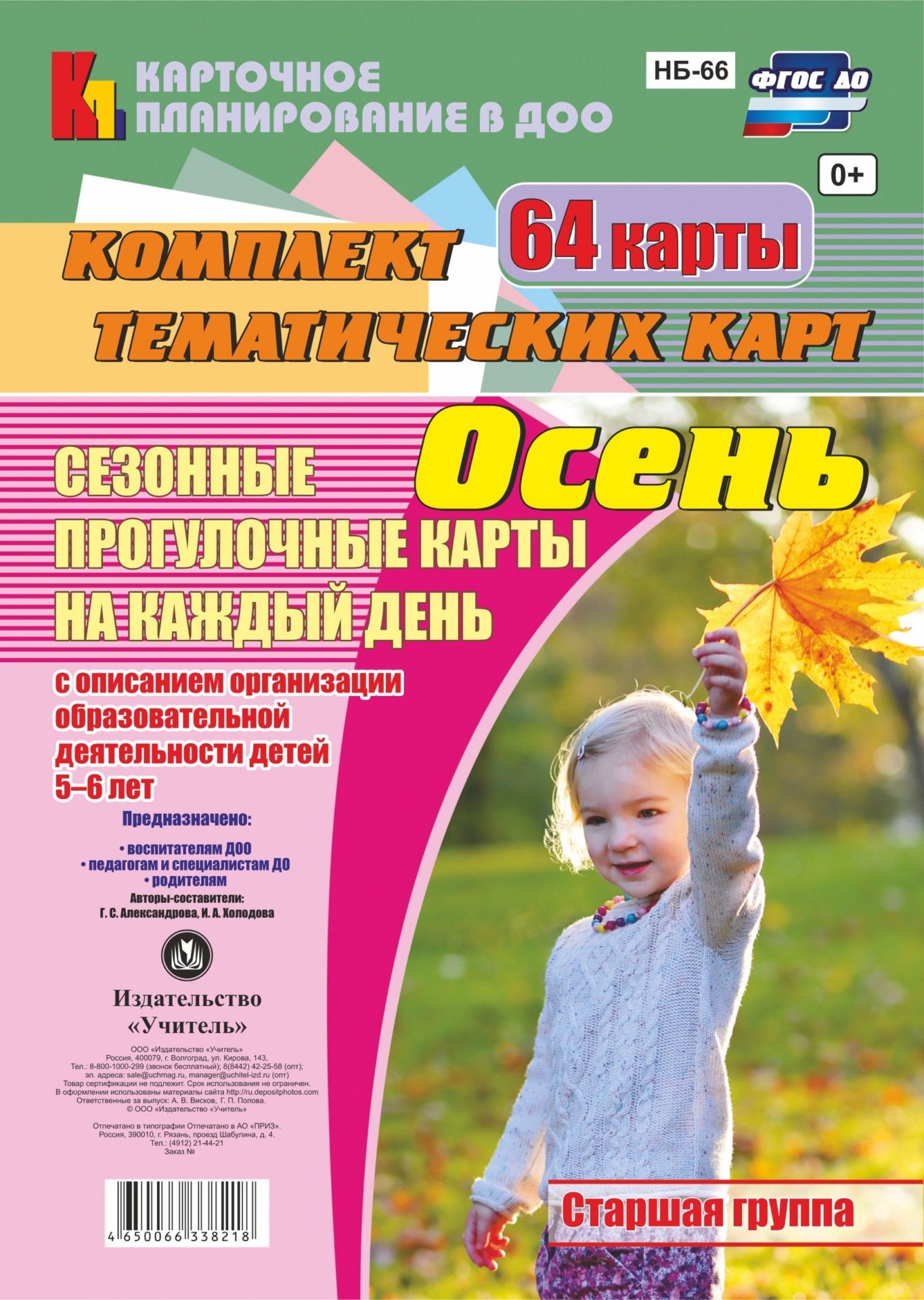 Сезонные прогулочные карты на каждый день с описанием организации образовательной деятельности детей. Осень. Старшая группа: комплект из 64 тематических карт
Сезонные прогулочные карты на каждый день с описанием организации образовательной деятельности детей. Осень. Старшая группа: комплект из 64 тематических карт