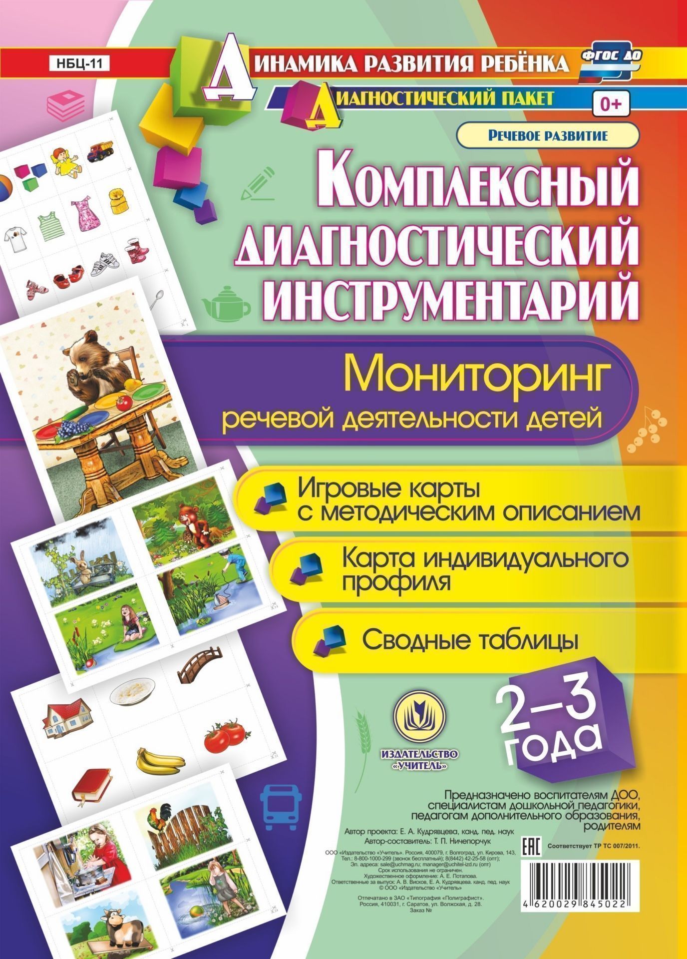 Комплексный диагностический инструментарий. Мониторинг речевой деятельности детей 2-3 лет: игровые карты с методическим описанием, карта индивидуального профиля, сводные таблицы
Комплексный диагностический инструментарий. Мониторинг речевой деятельности детей 2-3 лет: игровые карты с методическим описанием, карта индивидуального профиля, сводные таблицы
