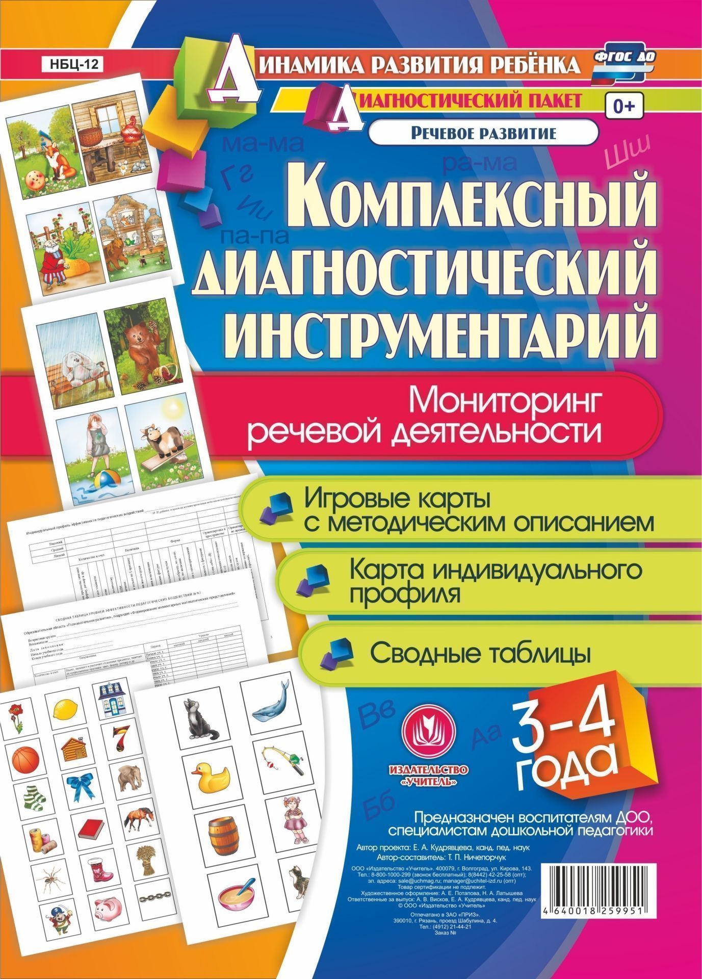 Комплексный диагностический инструментарий. Мониторинг речевой детельности детей 3–4 лет: игровые карты с методическим описанием, карта индивидуального профил, сводные таблицы Комплексный диагностический инструментарий. Мониторинг речевой детельности детей 3–4 лет: игровые карты с методическим описанием, карта индивидуального профил, сводные таблицыОбразовательное пространство ДОО<br>Представлен полный диагностический пакет дл проведени педагогического мониторинга по результатам освоени детьми 3-4 лет образовательной области Речевое развитие. Вклчает диагностический инструментарий (карту индивидуального профил каждого дошкольни...<br><br>Авторы: Ничепорчук Т.П.<br>Год: 2017<br>Сери: Динамика развити ребенка. Диагностический пакет образовательной области Речевое развитие<br>Высота: 296<br>Ширина: 210<br>Переплёт: набор