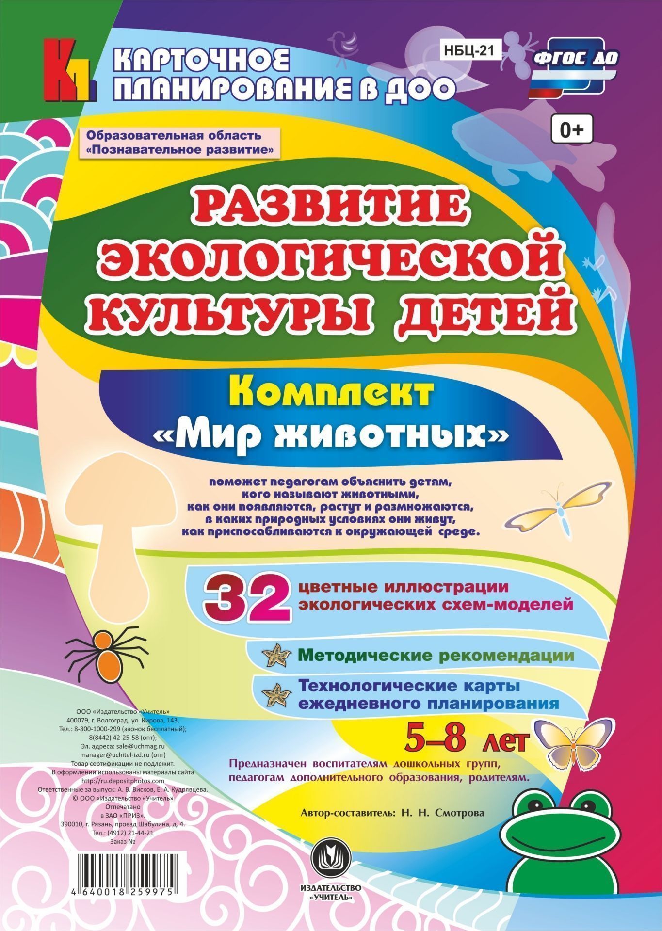 Развитие экологической культуры детей 5-8 лет. Комплект "Мир животных". Образовательная область "Познавательное развитие"
Развитие экологической культуры детей 5-8 лет. Комплект "Мир животных". Образовательная область "Познавательное развитие"