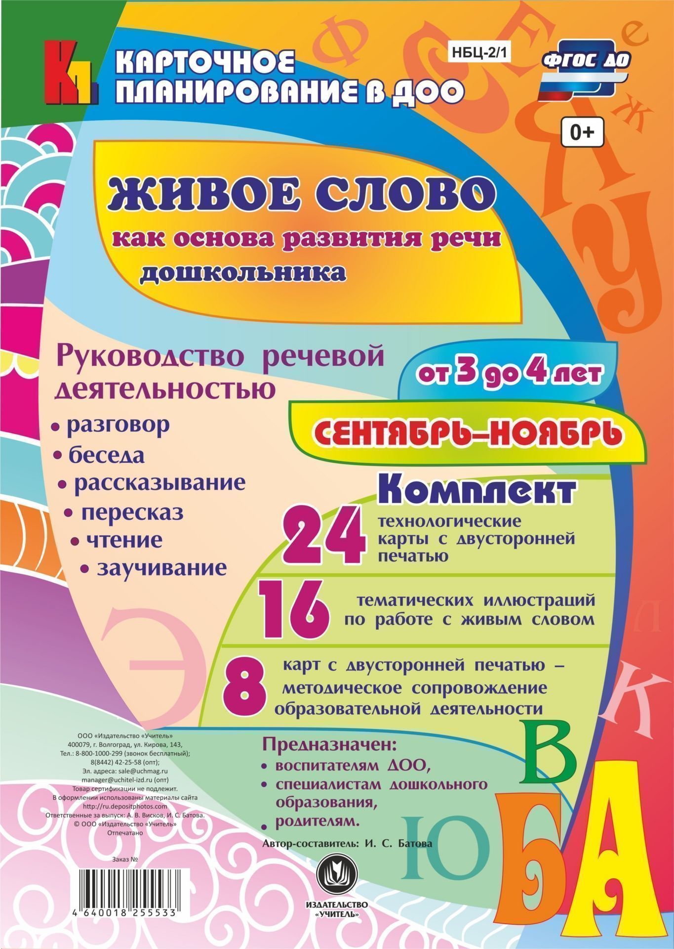 Живое слово как основа развития речи дошкольника. Руководство речевой деятельностью: разговор, беседа, рассказывание, пересказ, чтение, заучивание. Для детей от 3 до 4 лет. Сентябрь-ноябрь: 48 карт
Живое слово как основа развития речи дошкольника. Руководство речевой деятельностью: разговор, беседа, рассказывание, пересказ, чтение, заучивание. Для детей от 3 до 4 лет. Сентябрь-ноябрь: 48 карт