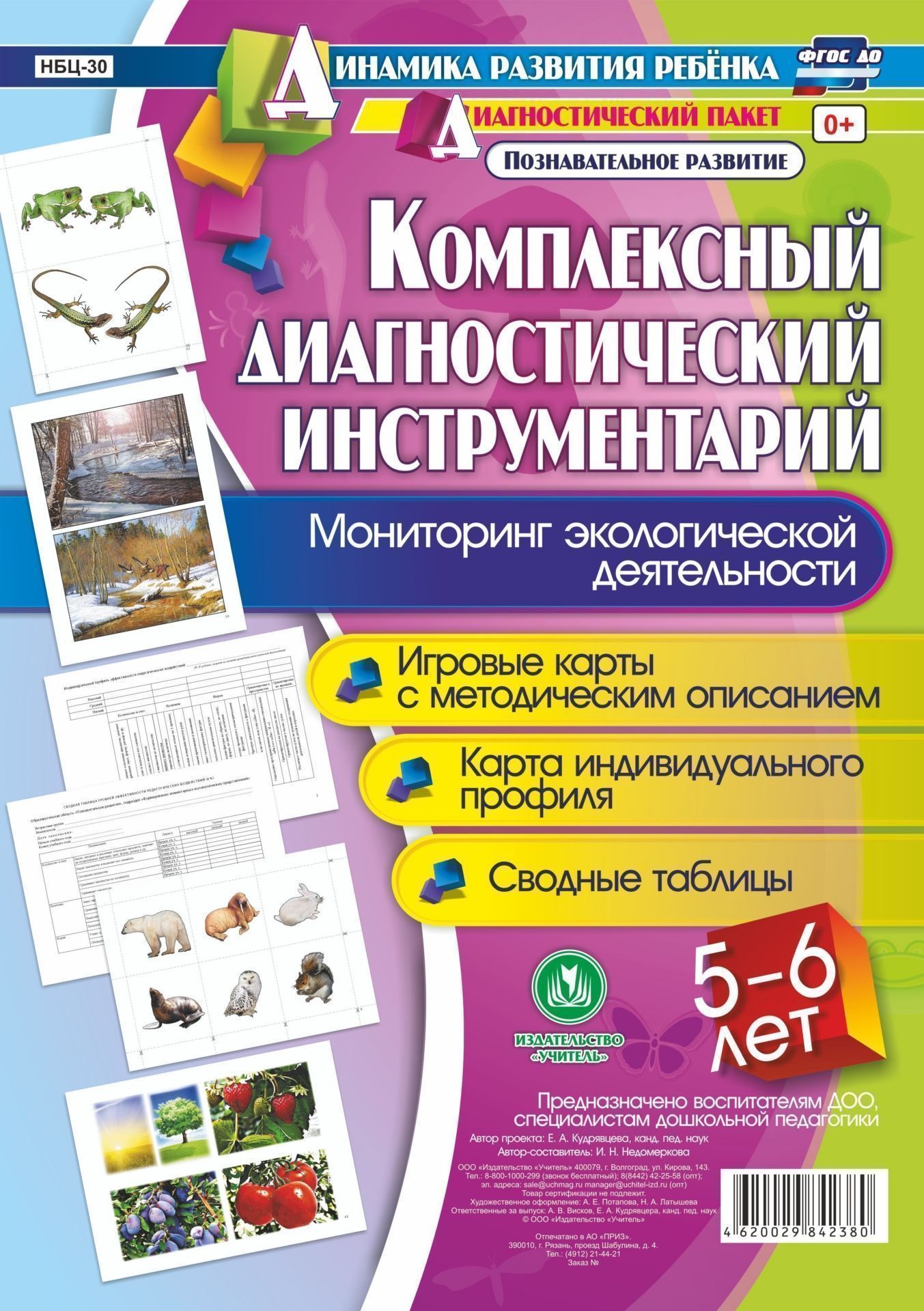 Комплексный диагностический инструментарий. Мониторинг экологической деятельности детей 5-6 лет: игровые карты с методическим описанием, карта индивидуального профиля, сводные таблицы Комплексный диагностический инструментарий. Мониторинг экологической деятельности детей 5-6 лет: игровые карты с методическим описанием, карта индивидуального профиля, сводные таблицыОбразовательное пространство ДОО<br>Предлагаемый полный диагностический пакет для проведения педагогического мониторинга по результатам освоения детьми 5-6 лет образовательной области Познавательное развитие включает диагностический инструментарий (карту индивидуального профиля каждого до...<br><br>Авторы: Недомеркова И. Н.<br>Год: 2017<br>Серия: Динамика развития ребенка. Диагностический пакет образовательной области Познавательное развитие<br>Высота: 297<br>Ширина: 210<br>Переплёт: набор