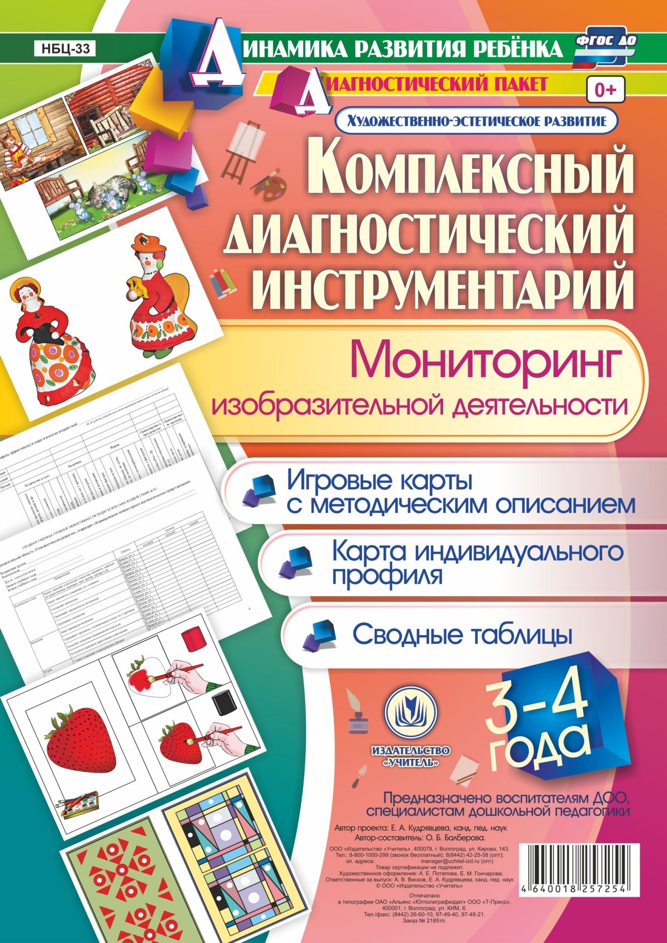 Комплексный диагностический инструментарий. Мониторинг изобразительной деятельности детей 3-4 лет. Игровые карты с методическим описанием, карта индивидуального профиля, сводные таблицы Комплексный диагностический инструментарий. Мониторинг изобразительной деятельности детей 3-4 лет. Игровые карты с методическим описанием, карта индивидуального профиля, сводные таблицыОбразовательное пространство ДОО<br>Предлагаемый полный диагностический пакет для проведения педагогического мониторинга по результатам освоения детьми 3-4 лет образовательной области Художественно-эстетическое развитие включает диагностический инструментарий (карту индивидуального профил...<br><br>Авторы: Балберова О. Б.<br>Год: 2017<br>Серия: Динамика развития ребенка. Диагностический пакет Художественно-эстетическое развитие<br>Высота: 297<br>Ширина: 210<br>Переплёт: набор