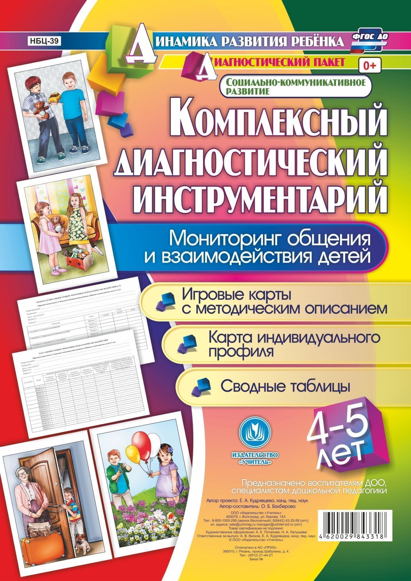 Комплексный диагностический инструментарий. Мониторинг общения и взаимодействия детей 4-5 лет. Игровые карты с методическим описанием, карта индивидуального профиля, сводные таблицы: 48 карт
Комплексный диагностический инструментарий. Мониторинг общения и взаимодействия детей 4-5 лет. Игровые карты с методическим описанием, карта индивидуального профиля, сводные таблицы: 48 карт