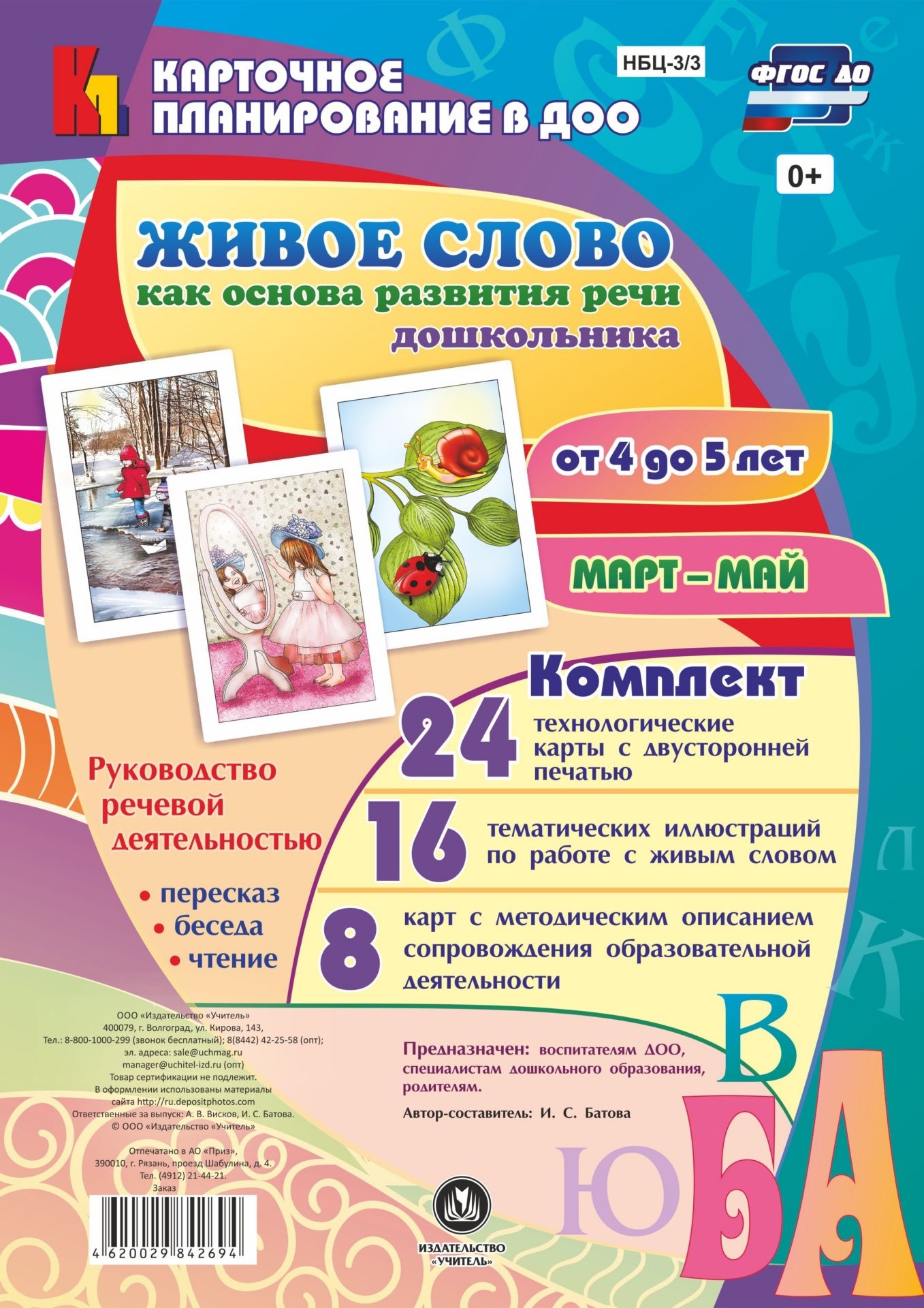 Живое слово как основа развития речи дошкольника. Руководство речевой деятельностью: пересказ, чтение, беседа. Средняя группа (от 4 до 5 лет). Март-май: 48 карт Живое слово как основа развития речи дошкольника. Руководство речевой деятельностью: пересказ, чтение, беседа. Средняя группа (от 4 до 5 лет). Март-май: 48 картВоспитателю ДОО<br>В комплекте, включающем 24 технологические карты и 16 тематических иллюстраций, а также методические рекомендации по организации образовательной работы по направлению Речевое развитие (разделы развитие связной речи и ознакомление с художественной литера...<br><br>Авторы: Батова И.С.<br>Год: 2017<br>Серия: Карточное планирование в ДОО<br>Высота: 297<br>Ширина: 210<br>Переплёт: набор