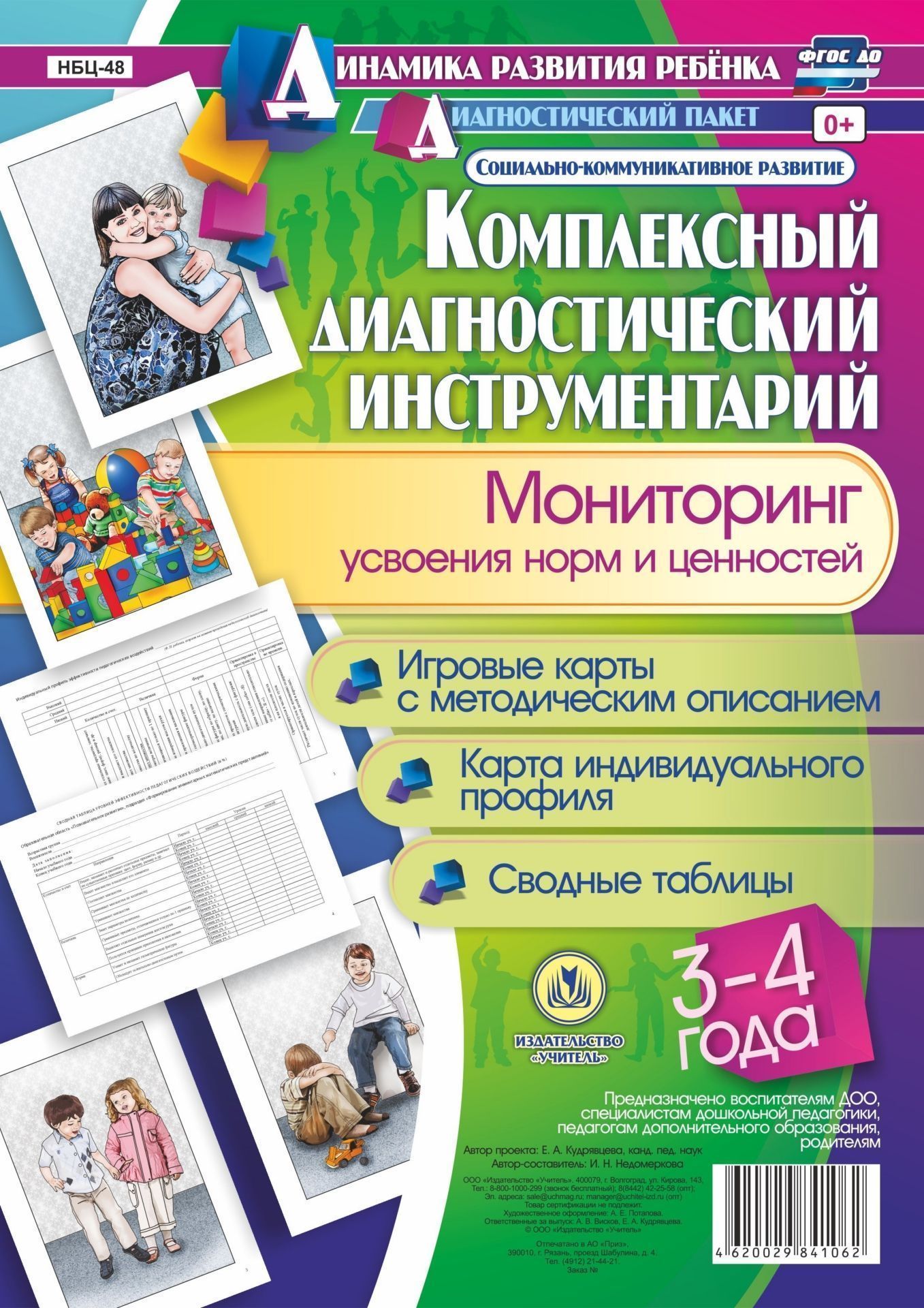 Комплексный диагностический инструментарий. Мониторинг усвоения норм и ценностей детьми 3-4 лет: игровые карты с методическим описанием, карта индивидуального профиля, сводные таблицы Комплексный диагностический инструментарий. Мониторинг усвоения норм и ценностей детьми 3-4 лет: игровые карты с методическим описанием, карта индивидуального профиля, сводные таблицыОбразовательное пространство ДОО<br>Предлагаемый полный диагностический пакет для проведения педагогического мониторинга по результатам освоения детьми 3-4 лет образовательной области Социально-коммуникативное развитие включает диагностический инструментарий (карту индивидуального профиля...<br><br>Авторы: Недомеркова И. Н.<br>Год: 2017<br>Серия: Динамика развития ребенка. Диагностический пакет Социально-коммуникативное развитие<br>Высота: 297<br>Ширина: 210<br>Переплёт: набор