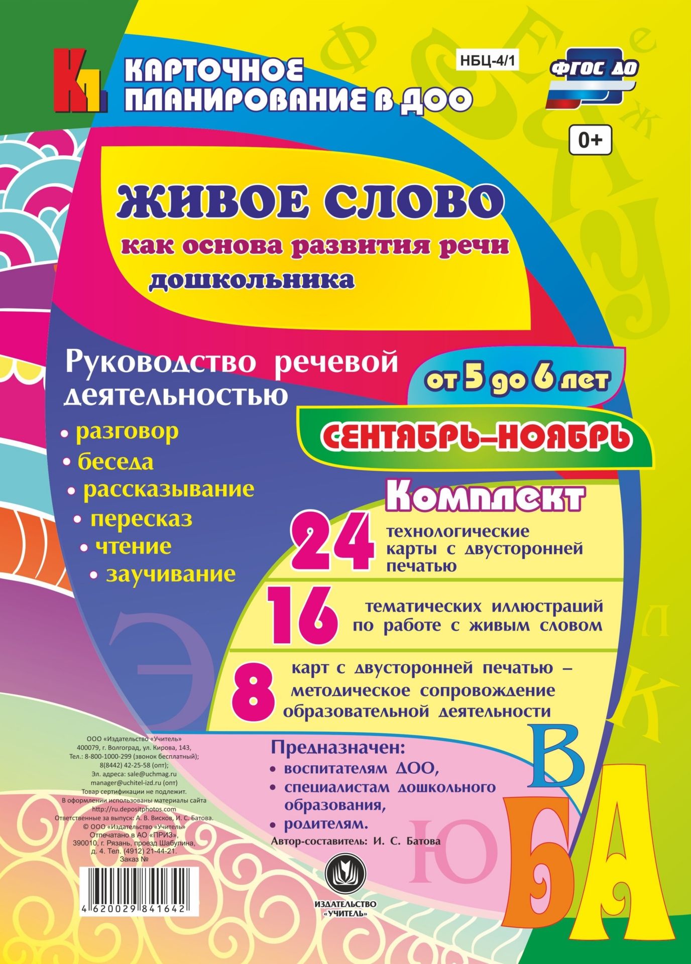 Живое слово как основа развития речи дошкольника. Руководство речевой деятельностью: разговор, беседа, рассказывание, пересказ, чтение, заучивание. Старшая группа (от 5 до 6 лет). Сентябрь-ноябрь
Живое слово как основа развития речи дошкольника. Руководство речевой деятельностью: разговор, беседа, рассказывание, пересказ, чтение, заучивание. Старшая группа (от 5 до 6 лет). Сентябрь-ноябрь