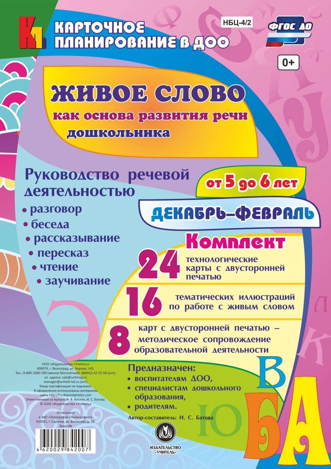 Живое слово как основа развития речи дошкольника. Руководство речевой деятельностью: разговор, беседа, рассказывание, пересказ, чтение, заучивание. Старшая группа (от 5 до 6 лет). Декабрь-февраль: 48 карт
Живое слово как основа развития речи дошкольника. Руководство речевой деятельностью: разговор, беседа, рассказывание, пересказ, чтение, заучивание. Старшая группа (от 5 до 6 лет). Декабрь-февраль: 48 карт