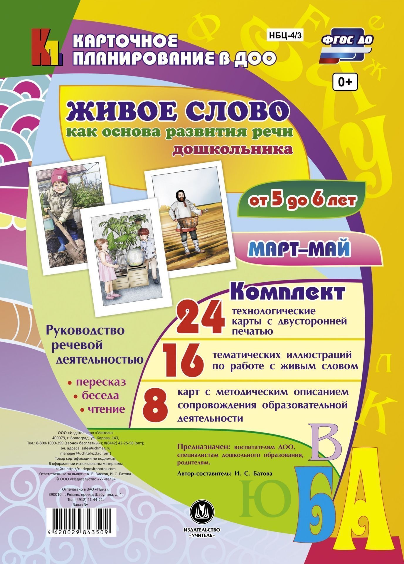 Живое слово как основа развития речи дошкольника. Руководство речевой деятельностью: беседа, пересказ, чтение. Старшая группа (от 5 до 6 лет). Март-май: 48 карт
Живое слово как основа развития речи дошкольника. Руководство речевой деятельностью: беседа, пересказ, чтение. Старшая группа (от 5 до 6 лет). Март-май: 48 карт