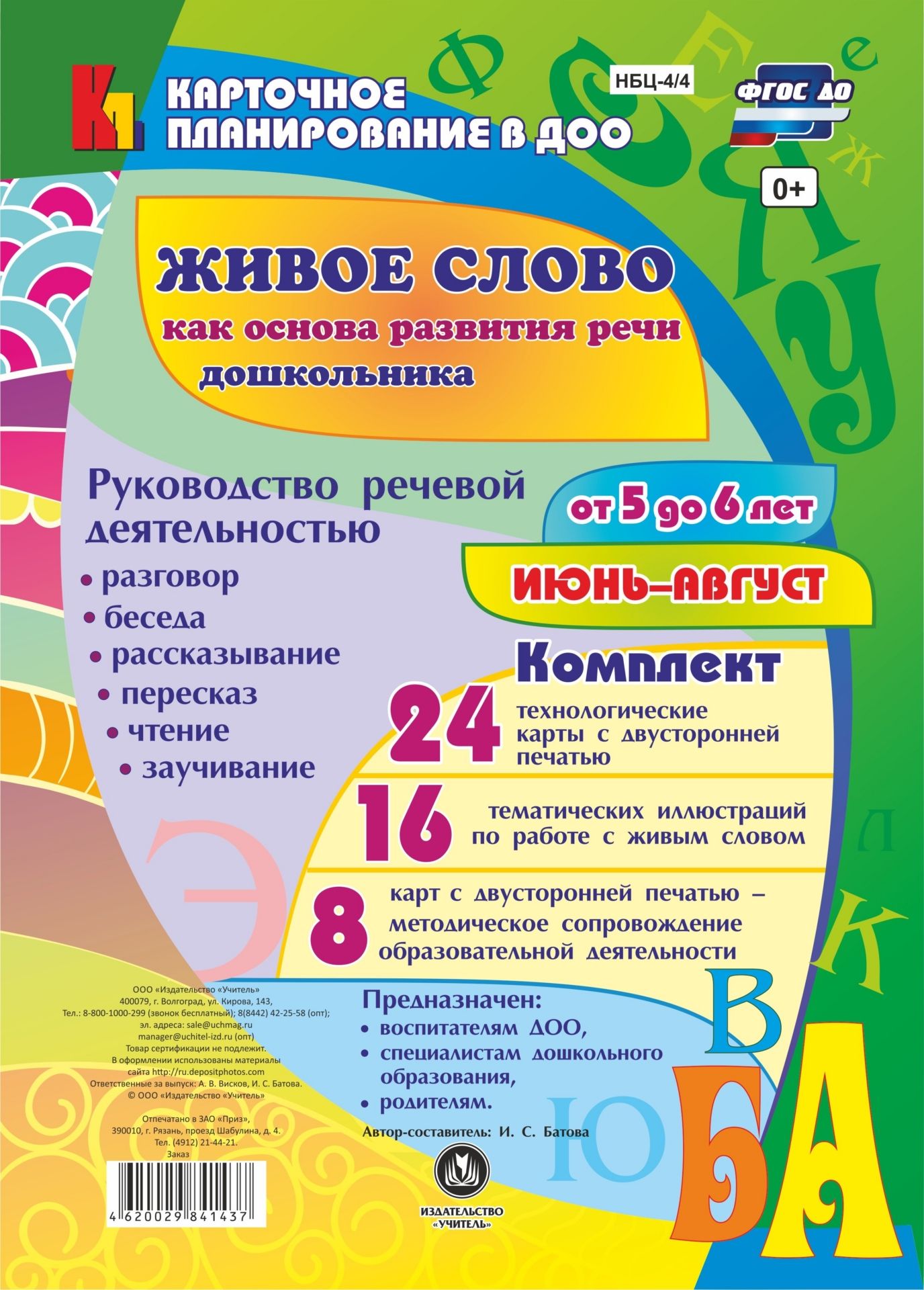 Живое слово как основа развития речи дошкольника. Руководство речевой деятельностью: разговор, беседа, рассказывание, пересказ, чтение, заучивание. Для детей от 5 до 6 лет. Июнь-август: 48 карт
Живое слово как основа развития речи дошкольника. Руководство речевой деятельностью: разговор, беседа, рассказывание, пересказ, чтение, заучивание. Для детей от 5 до 6 лет. Июнь-август: 48 карт
