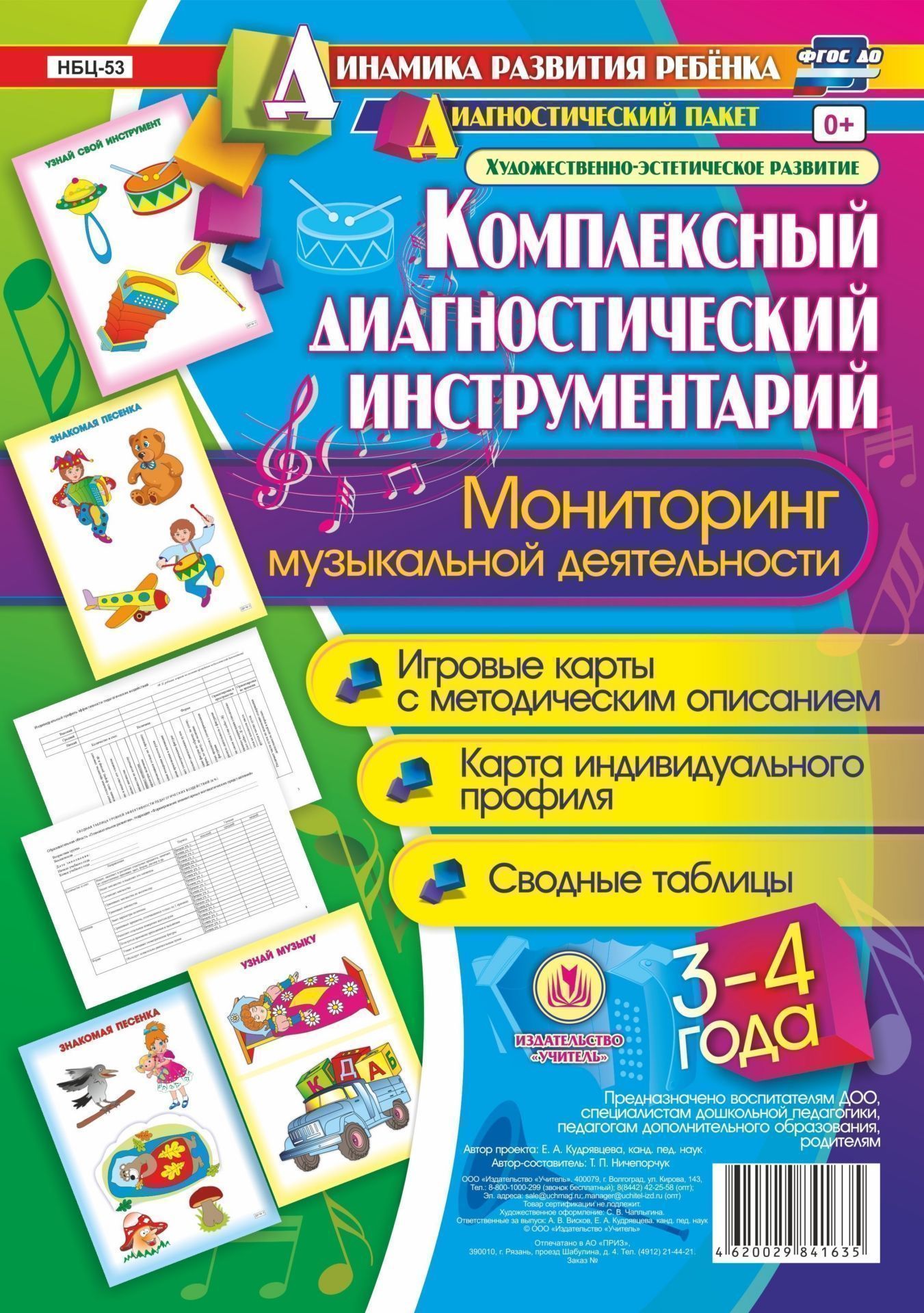 Комплексный диагностический инструментарий. Мониторинг музыкальной деятельности детей 3-4 лет: игровые карты с методическим описанием, карта индивидуального профиля, сводные таблицы Комплексный диагностический инструментарий. Мониторинг музыкальной деятельности детей 3-4 лет: игровые карты с методическим описанием, карта индивидуального профиля, сводные таблицыОбразовательное пространство ДОО<br>Представлен полный диагностический пакет для проведения педагогического мониторинга по результатам освоения детьми 3-4 лет образовательной области Художественно-эстетическое развитие, который включает диагностический инструментарий (карту индивидуальног...<br><br>Авторы: Ничепорчук Т.П.<br>Год: 2017<br>Серия: Динамика развития ребенка. Диагностический пакет Художественно-эстетическое развитие<br>Высота: 297<br>Ширина: 210<br>Переплёт: набор