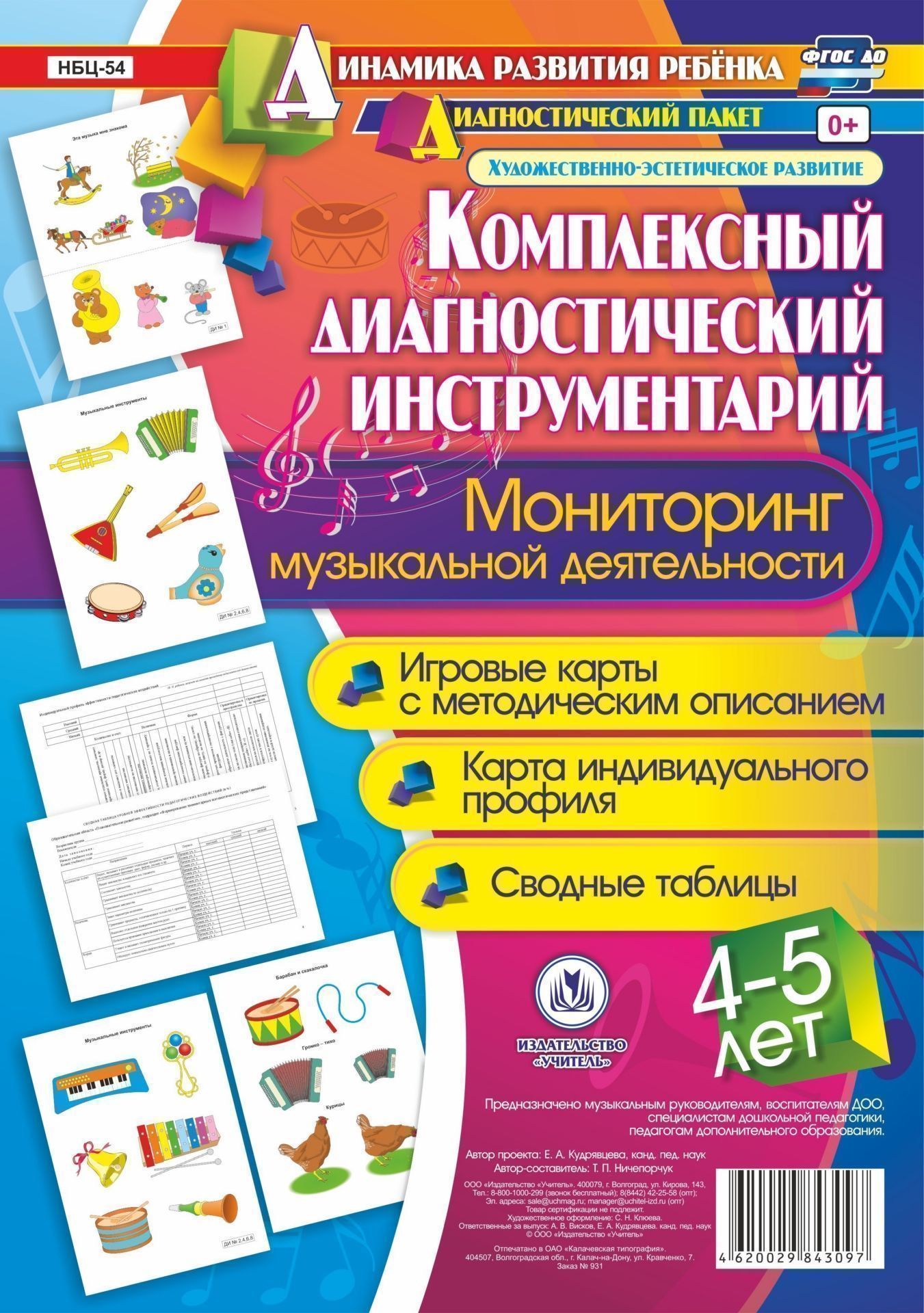 Комплексный диагностический инструментарий. Мониторинг музыкальной деятельности детей 4-5 лет: игровые карты с методическим описанием, карта индивидуального профиля, сводные таблицы Комплексный диагностический инструментарий. Мониторинг музыкальной деятельности детей 4-5 лет: игровые карты с методическим описанием, карта индивидуального профиля, сводные таблицыОбразовательное пространство ДОО<br>Предлагаемый полный диагностический пакет для проведения педагогического мониторинга по результатам освоения детьми 4-5 лет образовательной области Художественно-эстетическое развитие включает диагностический инструментарий (карту индивидуального профил...<br><br>Авторы: Ничепорчук Т.П.<br>Год: 2017<br>Серия: Динамика развития ребенка. Диагностический пакет Художественно-эстетическое развитие