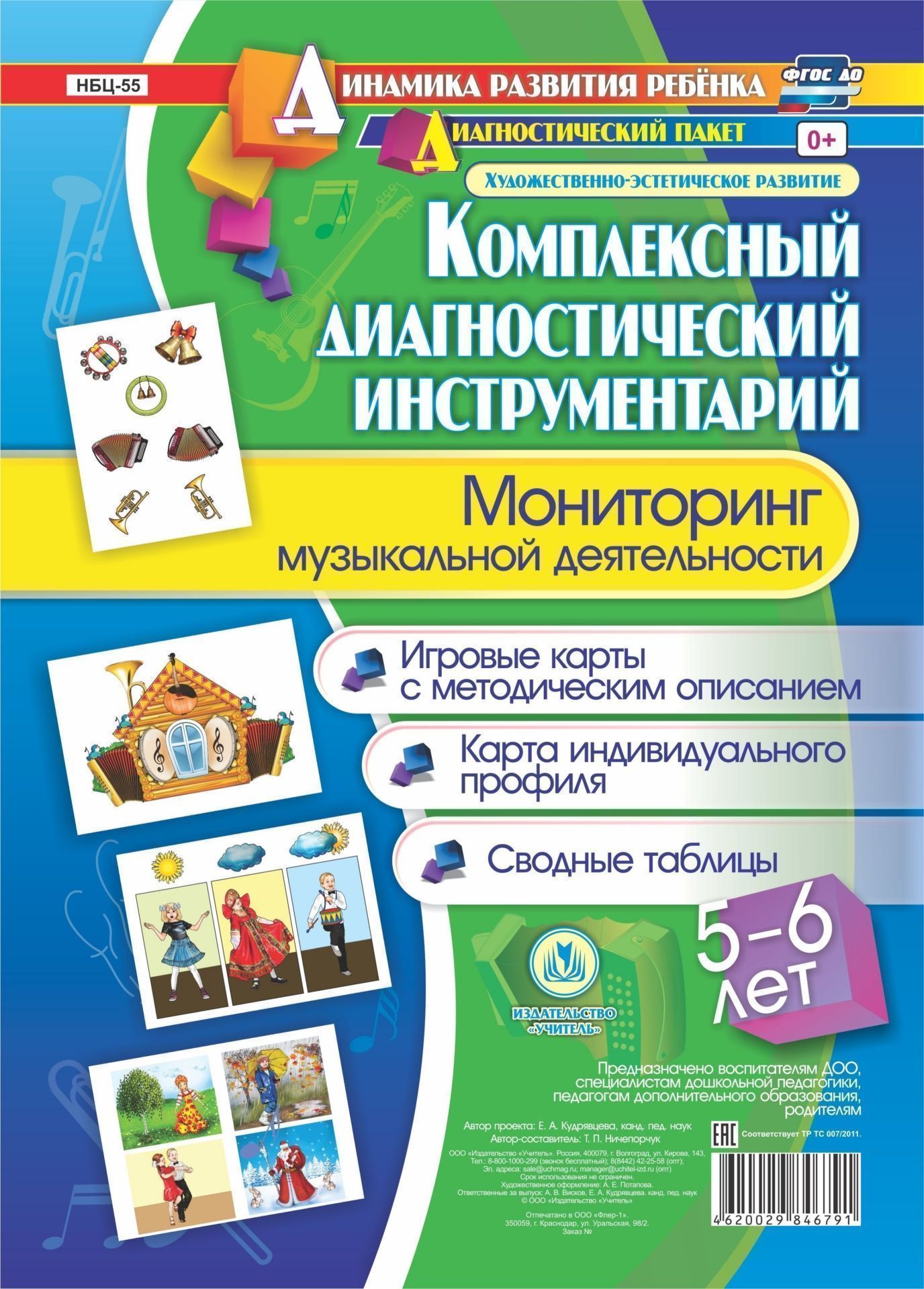 Комплексный диагностический инструментарий. Мониторинг музыкальной деятельности детей 5-6 лет: Игровые карты с методическим описанием. Карта индивидуального профиля. Сводные таблицы
Комплексный диагностический инструментарий. Мониторинг музыкальной деятельности детей 5-6 лет: Игровые карты с методическим описанием. Карта индивидуального профиля. Сводные таблицы
