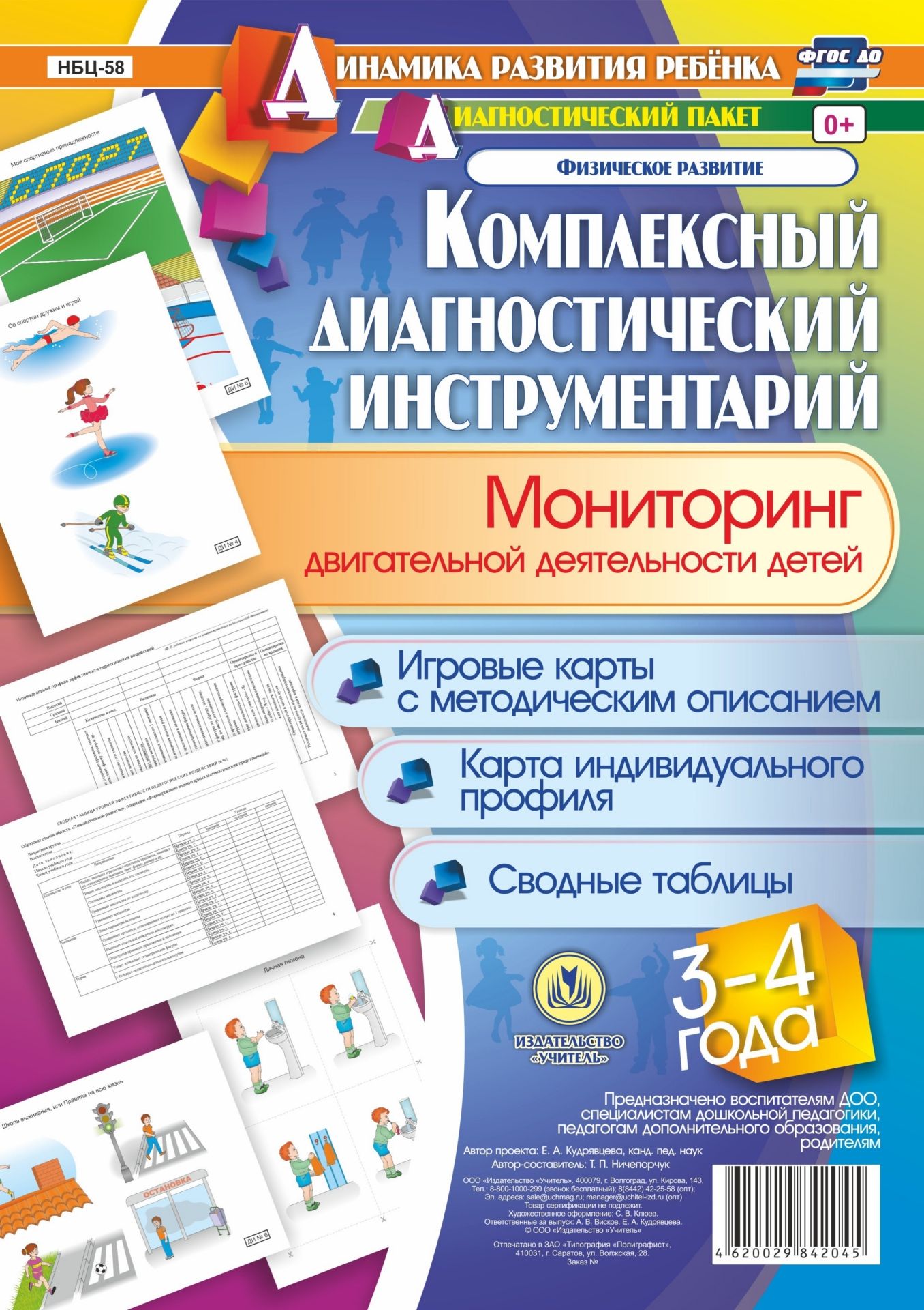 Комплексный диагностический инструментарий. Мониторинг двигательной деятельности детей 3-4 лет: игровые карты с методическим описанием, карта индивидуального профиля, сводные таблицы Комплексный диагностический инструментарий. Мониторинг двигательной деятельности детей 3-4 лет: игровые карты с методическим описанием, карта индивидуального профиля, сводные таблицыОбразовательное пространство ДОО<br>Предлагаемый полный диагностический пакет для проведения педагогического мониторинга по результатам освоения детьми 3-4 лет образовательной области Физическое развитие включает диагностический инструментарий (15 сводных диагностических карт, 24 дидактич...<br><br>Авторы: Ничепорчук Т.П.<br>Год: 2017<br>Серия: Динамика развития ребенка. Диагностический пакет образовательной области Физическое развитие<br>Высота: 290<br>Ширина: 210<br>Переплёт: набор