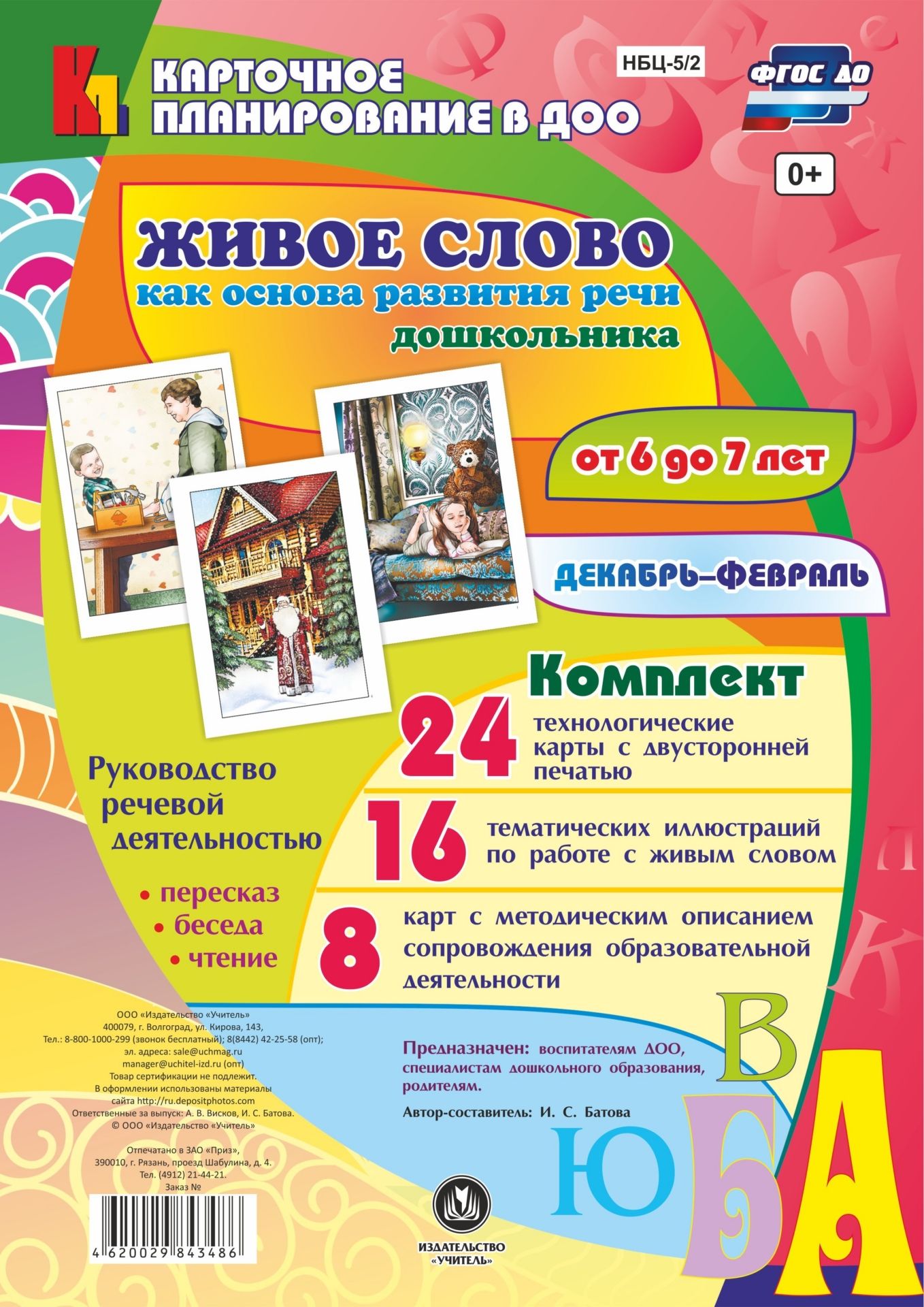 Живое слово как основа развития речи дошкольника. Руководство речевой деятельностью: беседа, пересказ, чтение. Подготовительная группа (от 6 до 7 лет). Декабрь-февраль: 48 карт
Живое слово как основа развития речи дошкольника. Руководство речевой деятельностью: беседа, пересказ, чтение. Подготовительная группа (от 6 до 7 лет). Декабрь-февраль: 48 карт