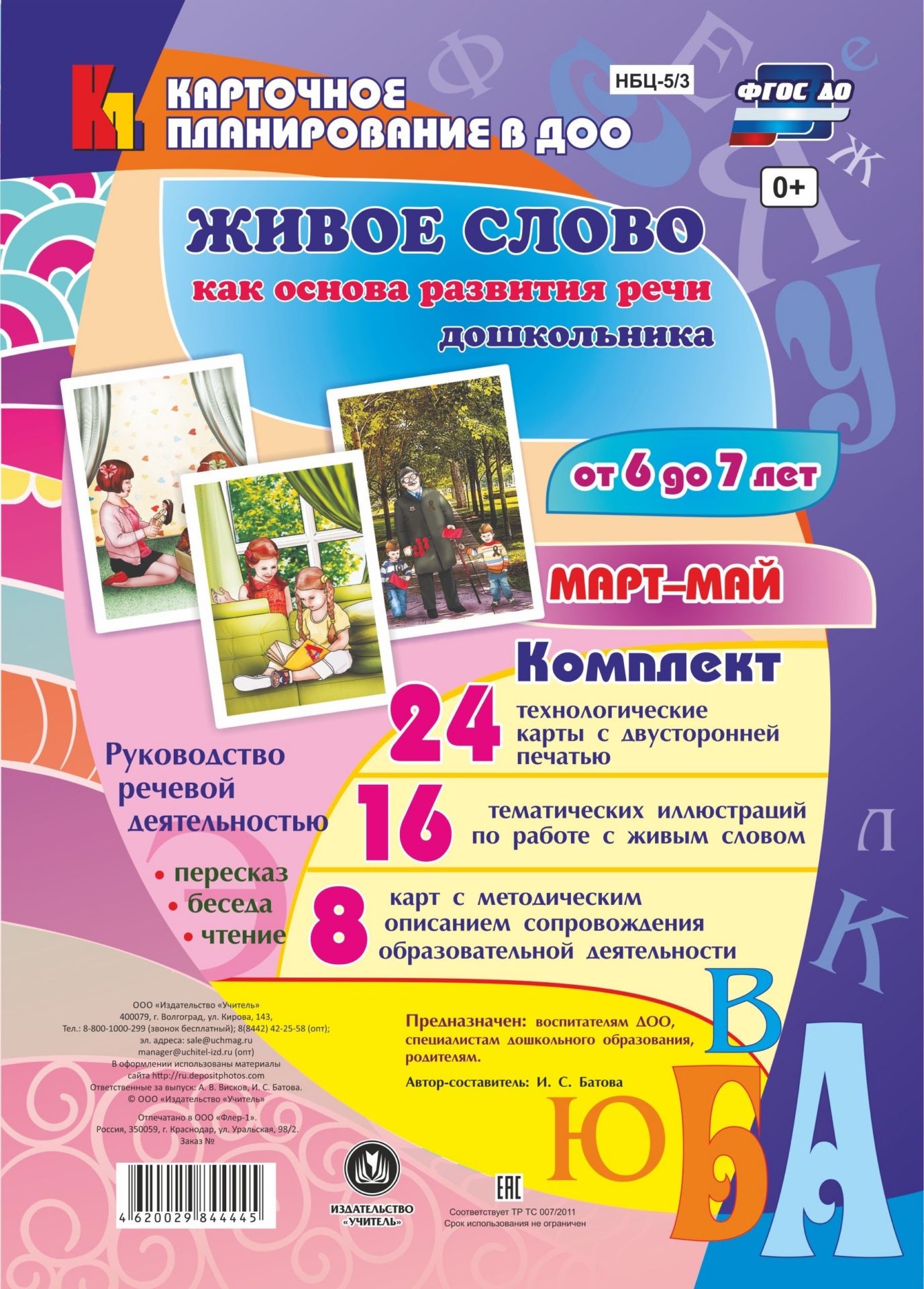 Живое слово как основа развития речи дошкольника. Руководство речевой деятельностью: разговор, беседа, рассказывание, пересказ, чтение, заучивание. Подготовительная группа (от 6 до 7 лет). Март-май
Живое слово как основа развития речи дошкольника. Руководство речевой деятельностью: разговор, беседа, рассказывание, пересказ, чтение, заучивание. Подготовительная группа (от 6 до 7 лет). Март-май