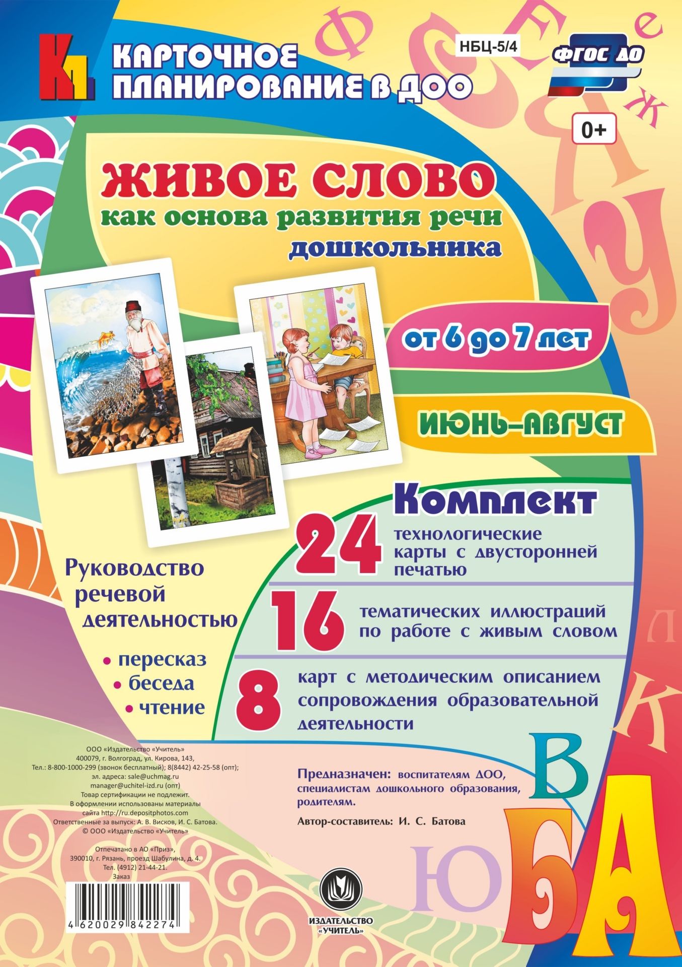 Живое слово как основа развития речи дошкольника. Руководство речевой деятельностью: пересказ, беседа, чтение. Подготовительная группа (от 6 до 7 лет). Июнь-август: 48 карт
Живое слово как основа развития речи дошкольника. Руководство речевой деятельностью: пересказ, беседа, чтение. Подготовительная группа (от 6 до 7 лет). Июнь-август: 48 карт