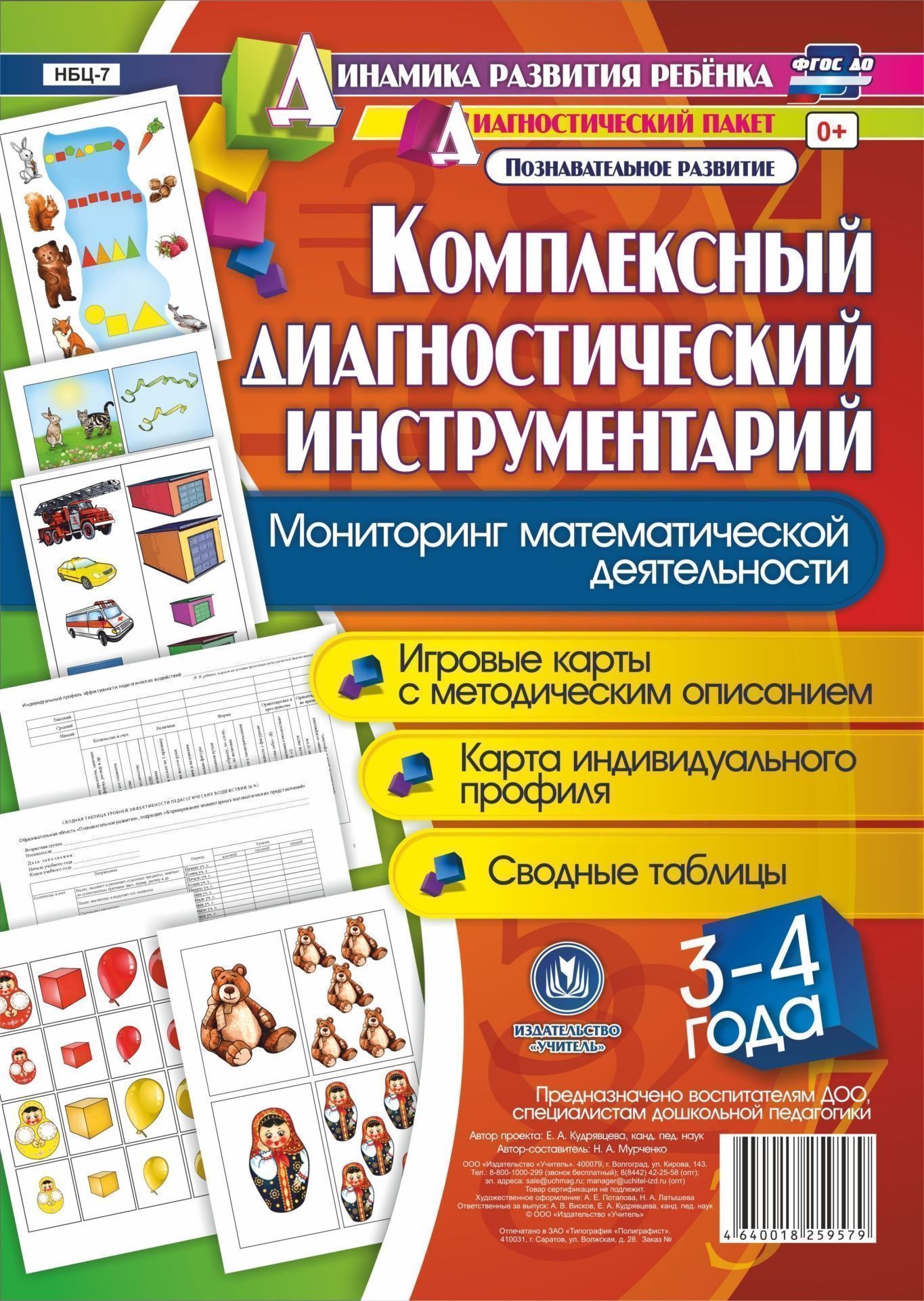 Комплексный диагностический инструментарий. Мониторинг математической деятельности детей 3-4 лет: игровые карты с методическим описанием, карта индивидуального профиля, сводные таблицы (48 цветных карт, 4 ч/б двухсторонние карты) Комплексный диагностический инструментарий. Мониторинг математической деятельности детей 3-4 лет: игровые карты с методическим описанием, карта индивидуального профиля, сводные таблицы (48 цветных карт, 4 ч/б двухсторонние карты)Образовательное пространство ДОО<br>Представлен полный диагностический пакет для проведения педагогического мониторинга по результатам освоения детьми 3-4 лет образовательной области Познавательное развитие включает диагностический инструментарий (карту индивидуального профиля каждого дош...<br><br>Авторы: Мурченко Н. А.<br>Год: 2017<br>Серия: Динамика развития ребенка. Диагностический пакет образовательной области Познавательное развитие<br>Высота: 290<br>Ширина: 210<br>Переплёт: набор