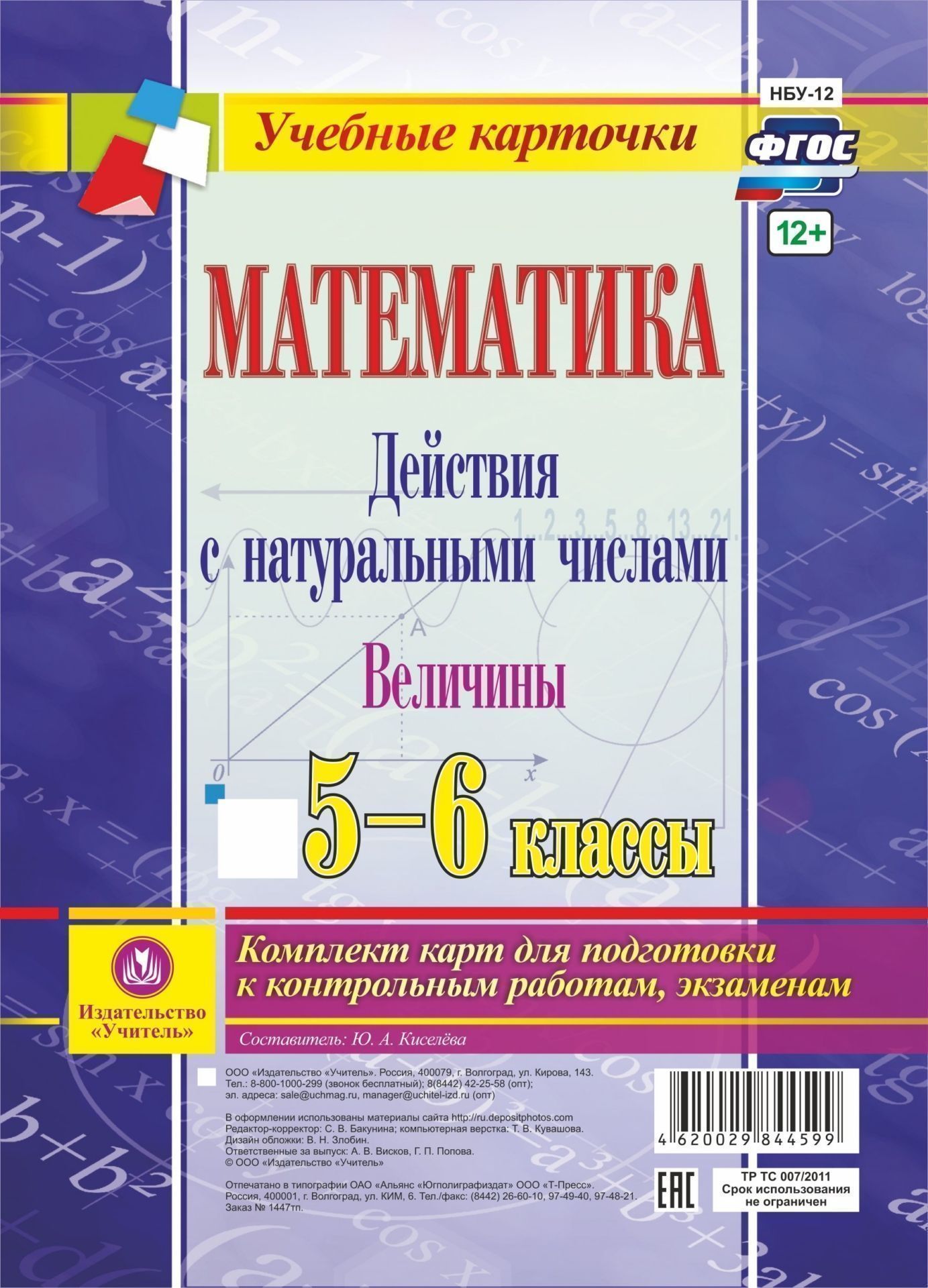 Математика. Действия с натуральными числами. Величины. 5-6 классы: комплект из 4 карт для подготовки к контрольным работам, экзаменам
Математика. Действия с натуральными числами. Величины. 5-6 классы: комплект из 4 карт для подготовки к контрольным работам, экзаменам