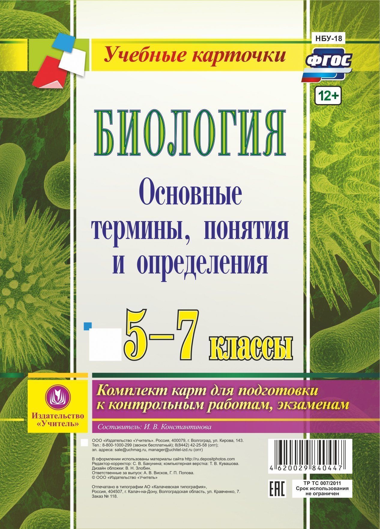Биология. 5-7 классы. Основные термины, понятия и определения: комплект из 4 карт для подготовки к контрольным работам, экзаменам
Биология. 5-7 классы. Основные термины, понятия и определения: комплект из 4 карт для подготовки к контрольным работам, экзаменам