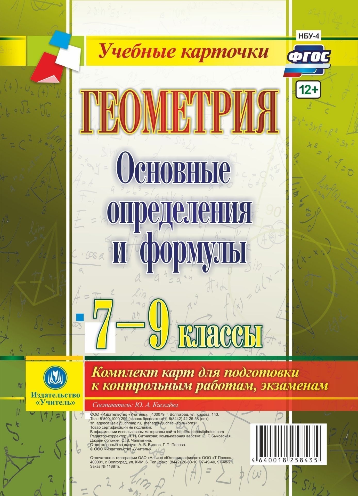 Геометрия. Основные определения и формулы. 7-9 классы. Комплект карт Геометрия. Основные определения и формулы. 7-9 классы. Комплект картПредметы<br>В данном комплекте карт рассматриваются основные темы курса геометрии 7-9 классов - планиметрии: треугольник, четырёхугольник, окружность, вписанная и описанная окружность, векторы, площадь фигуры, параллельные прямые.Комплект позволяет учителю математики...<br><br>Авторы: Киселёва Ю. А.<br>Год: 2017<br>Серия: Учебные карточки<br>Высота: 210<br>Ширина: 148<br>Переплёт: набор