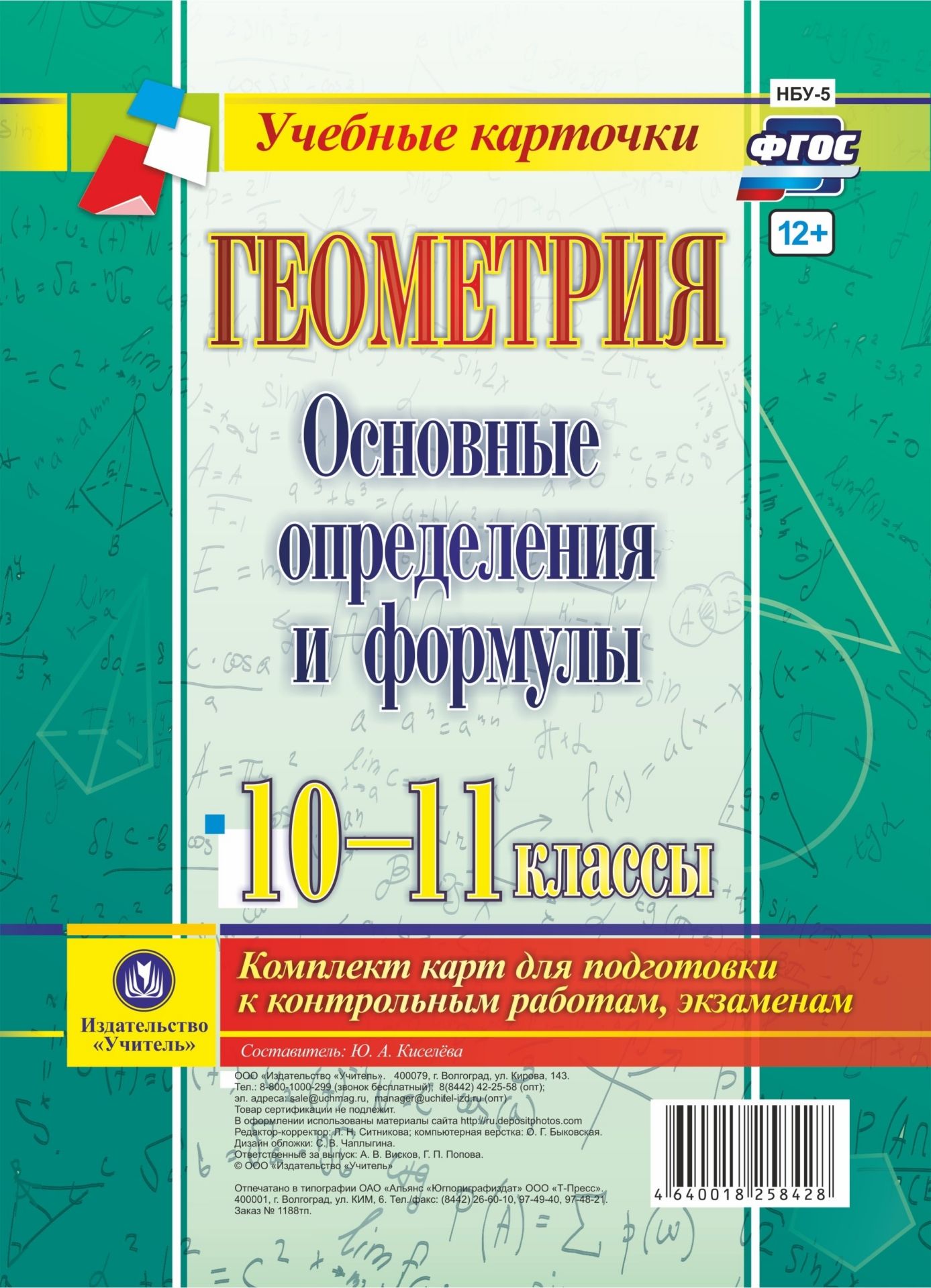 Геометрия. Основные определения и формулы. 10-11 классы, Комплект карт Геометрия. Основные определения и формулы. 10-11 классы, Комплект картПредметы<br>В данном комплекте карт рассматриваются основные темы курса геометрии в 10-11 классах - стереометрии: взаимное расположение прямой и плоскости в пространстве, взаимное расположение плоскостей в пространстве, вектор в пространстве, многогранники, тела вращ...<br><br>Авторы: Киселёва Ю. А.<br>Год: 2017<br>Серия: Учебные карточки<br>Высота: 210<br>Ширина: 148<br>Переплёт: набор